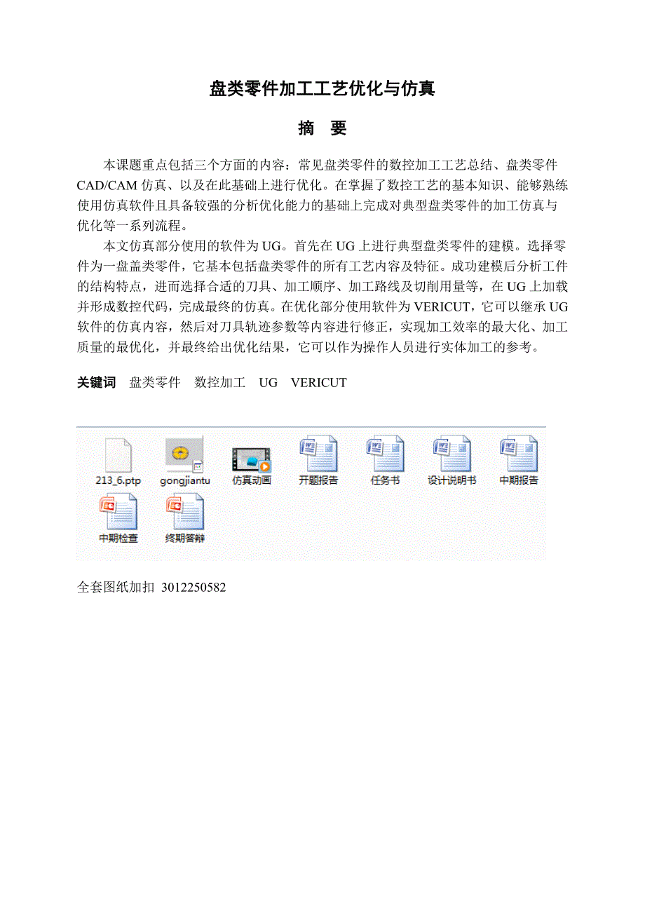 毕业设计（论文）-盘类零件加工工艺优化与仿真.doc_第1页