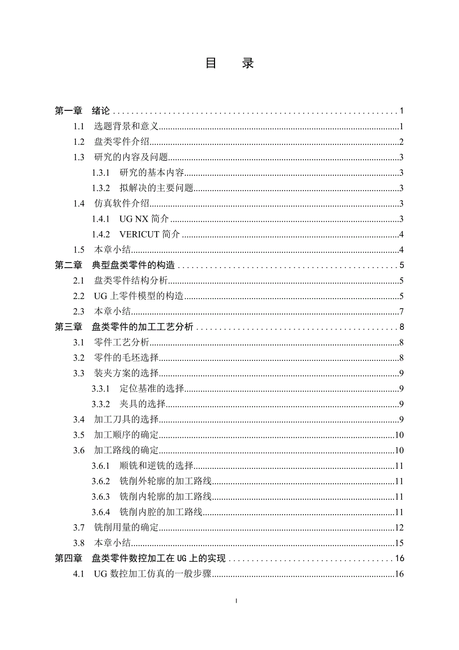 毕业设计（论文）-盘类零件加工工艺优化与仿真.doc_第4页