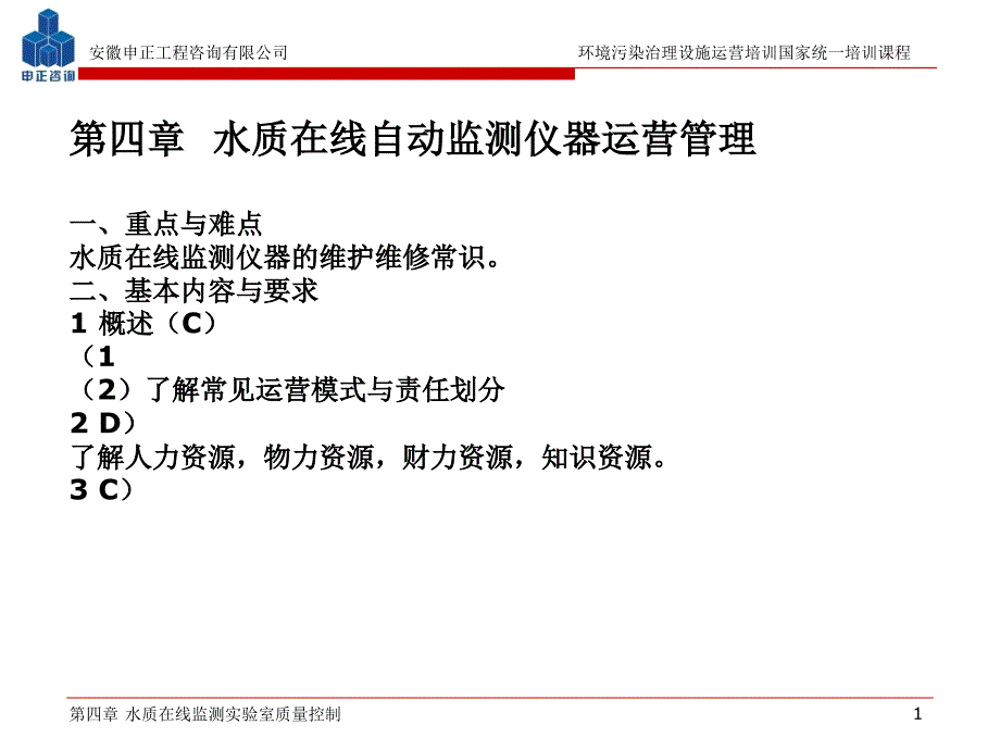 水质在线自动监测仪器运营管理_第1页