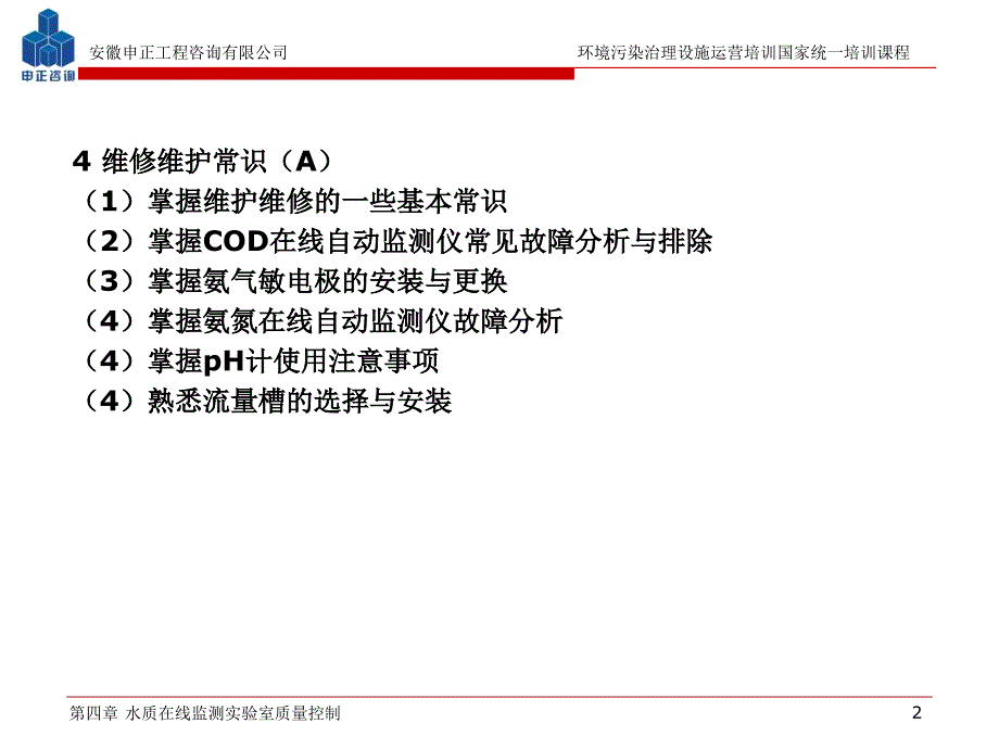 水质在线自动监测仪器运营管理_第2页