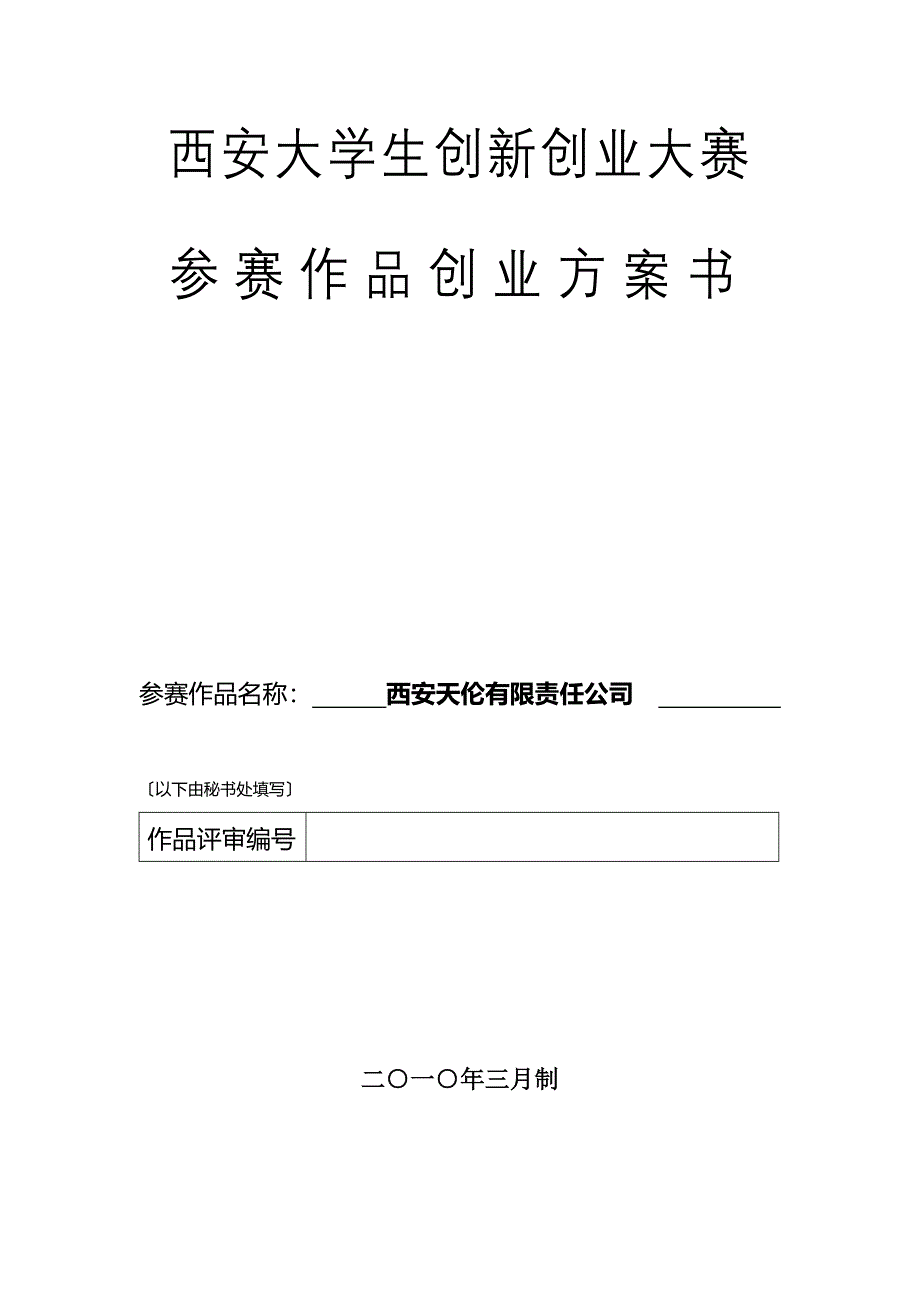 西安大学生创新创业大赛参赛作品创业计划书_第1页