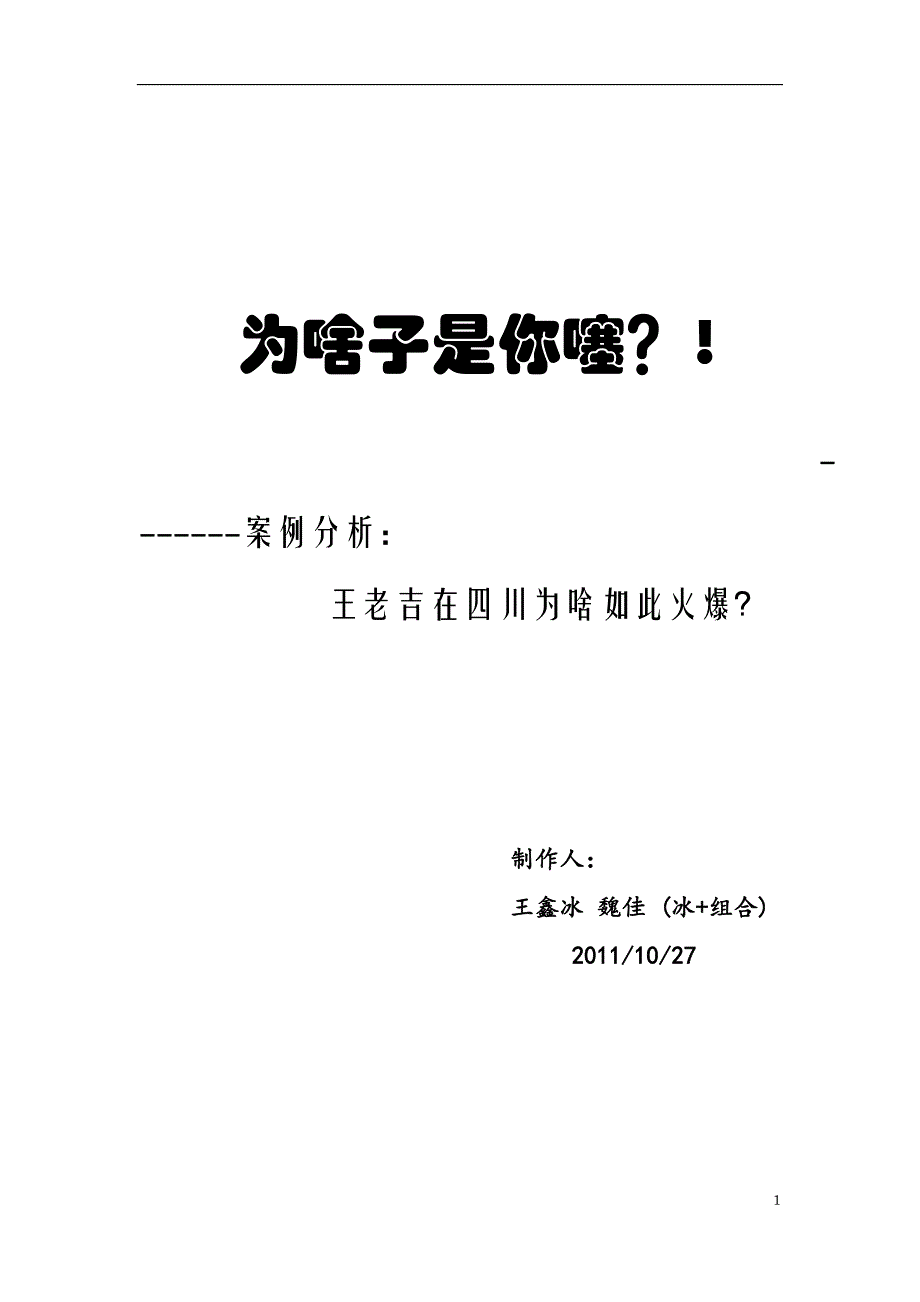冰+组合 王老吉案例_第1页