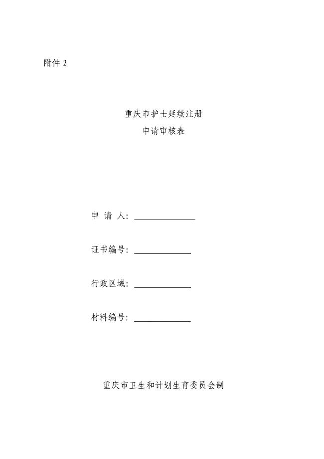 重庆市护士延续注册申请审核表.doc附件2