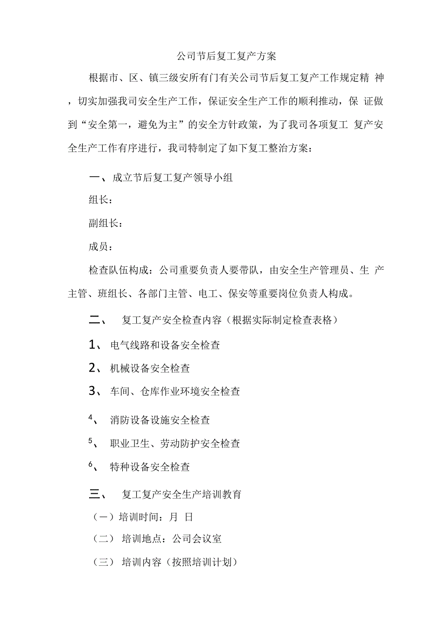 长假后复工复产方案及相关表格_第1页