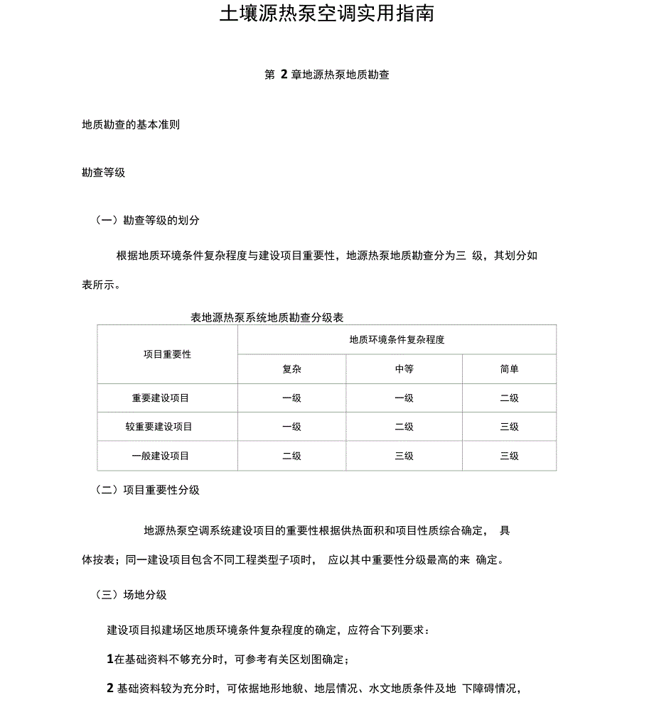 土壤源热泵空调实用指引地源热泵地质勘查_第1页