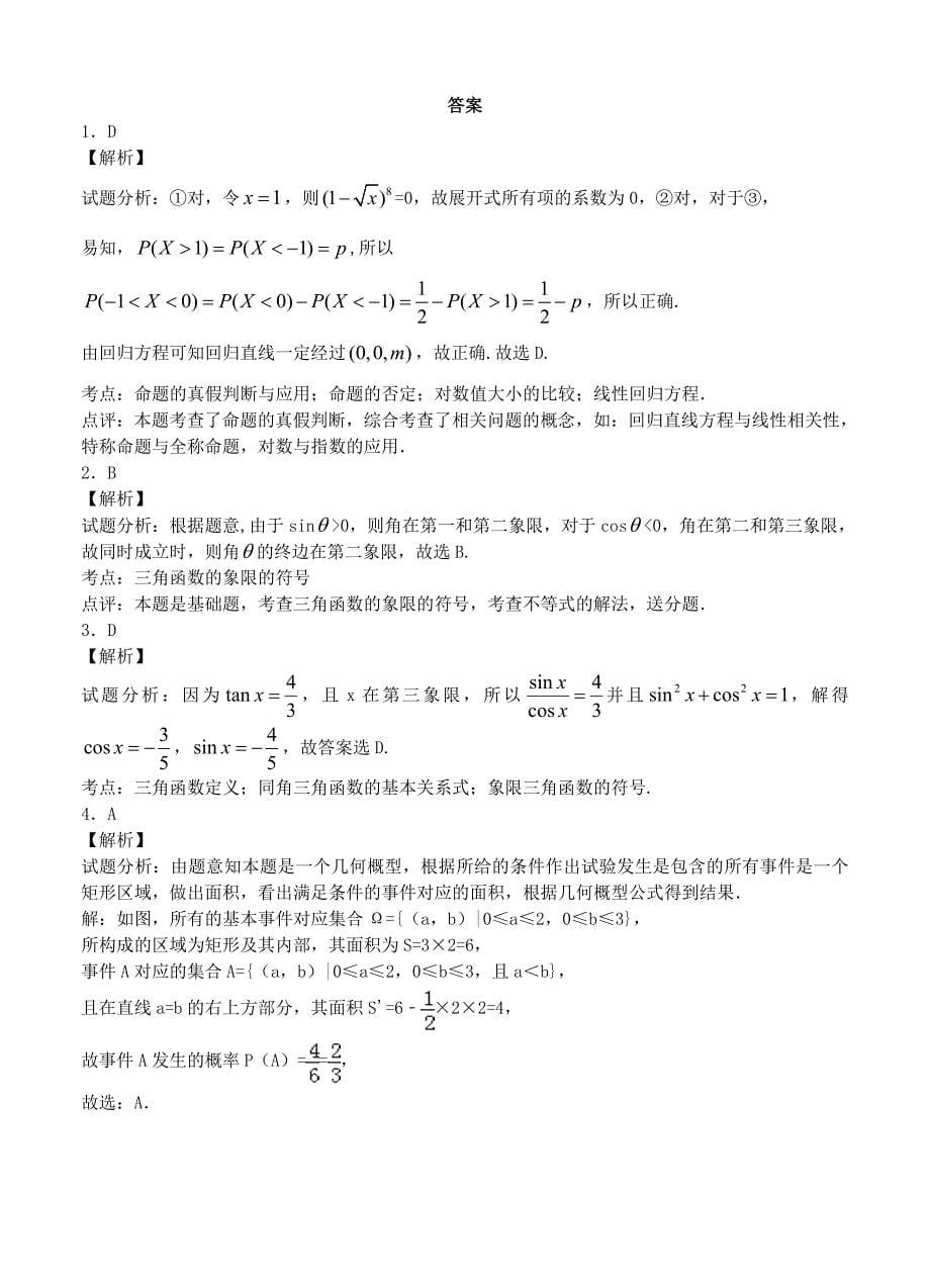 新版湖北省恩施州建始县一中高三9月月考数学理试题含答案_第5页