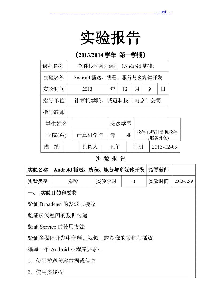 安卓Android广播、线程、服务和多媒体开发实验报告_第1页