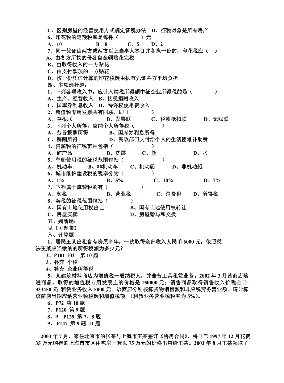 《税收基础》课程期末复习卷.doc_第2页