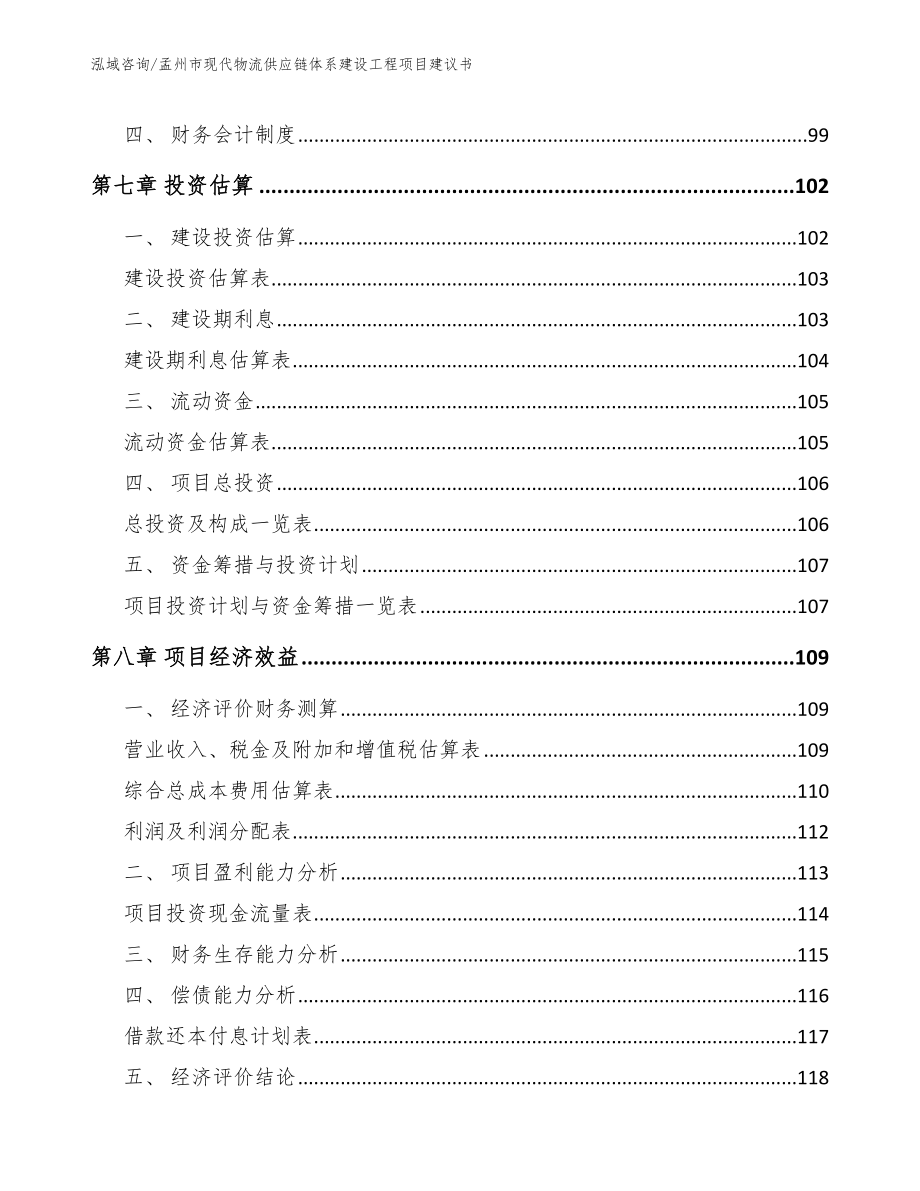 孟州市现代物流供应链体系建设工程项目建议书模板范文_第4页