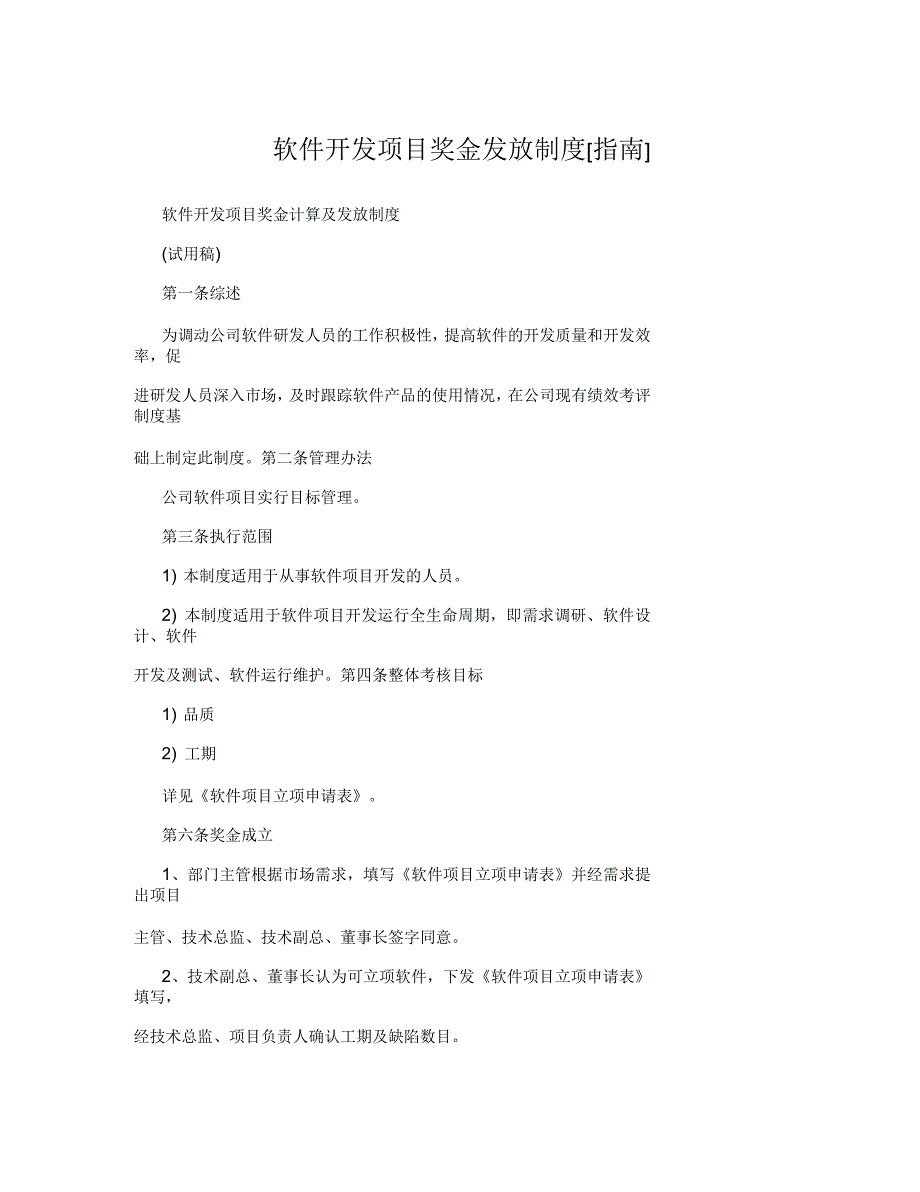 软件开发项目奖金发放制度_第1页