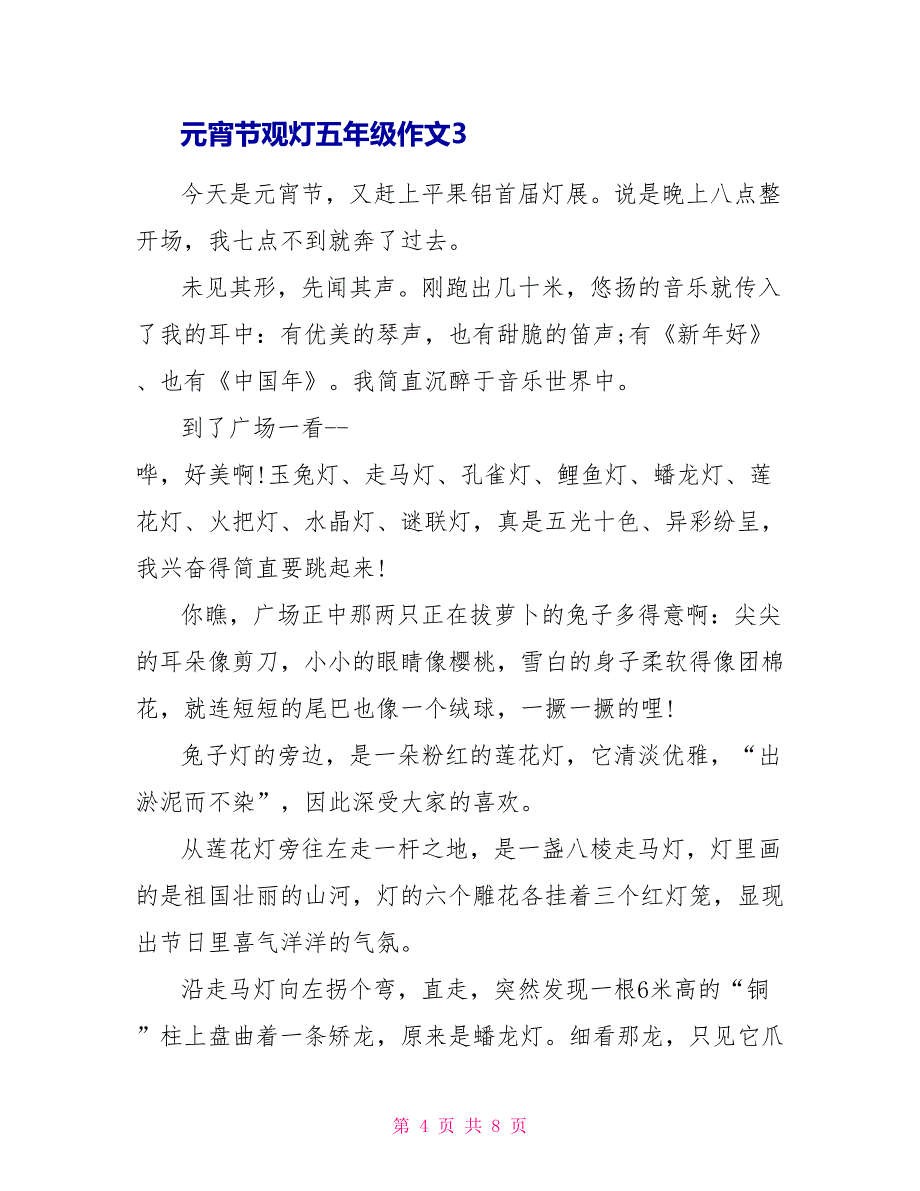 元宵节观灯五年级作文元宵作文_第4页