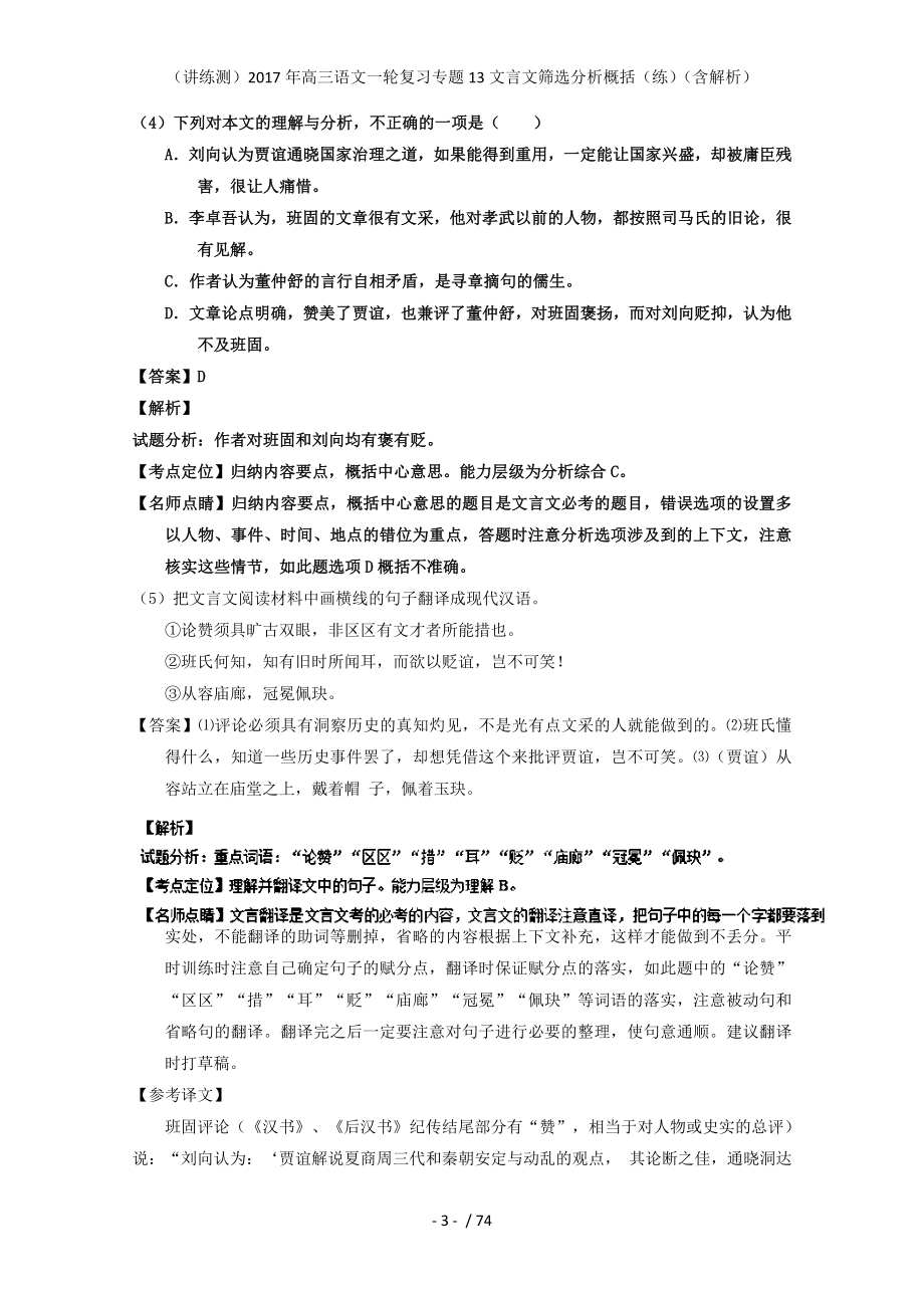 高三语文一轮复习专题13文言文筛选分析概括（练）（含解析）_第3页