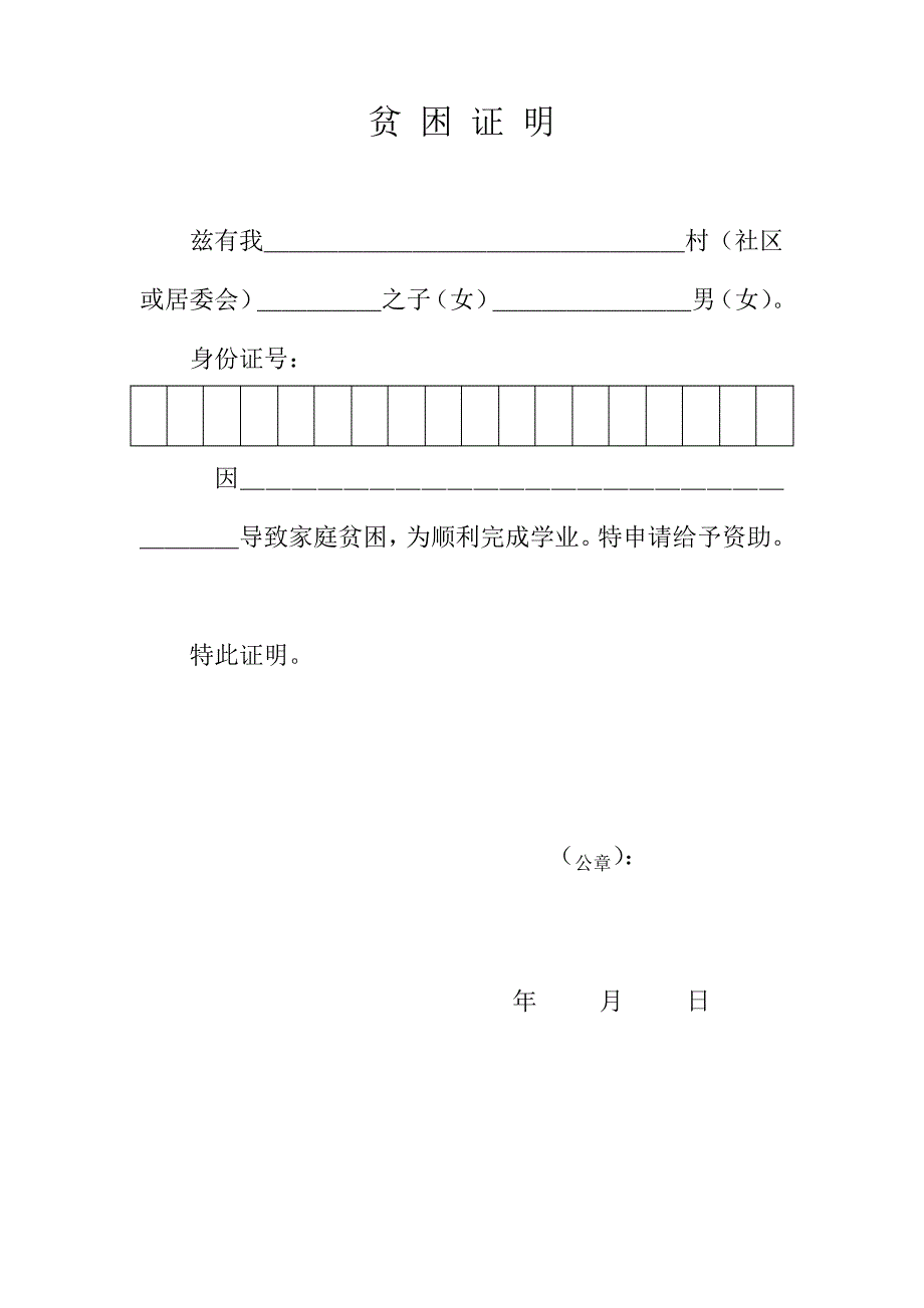 2021贫困证明模板多页A4打印版带身份证方框_第1页