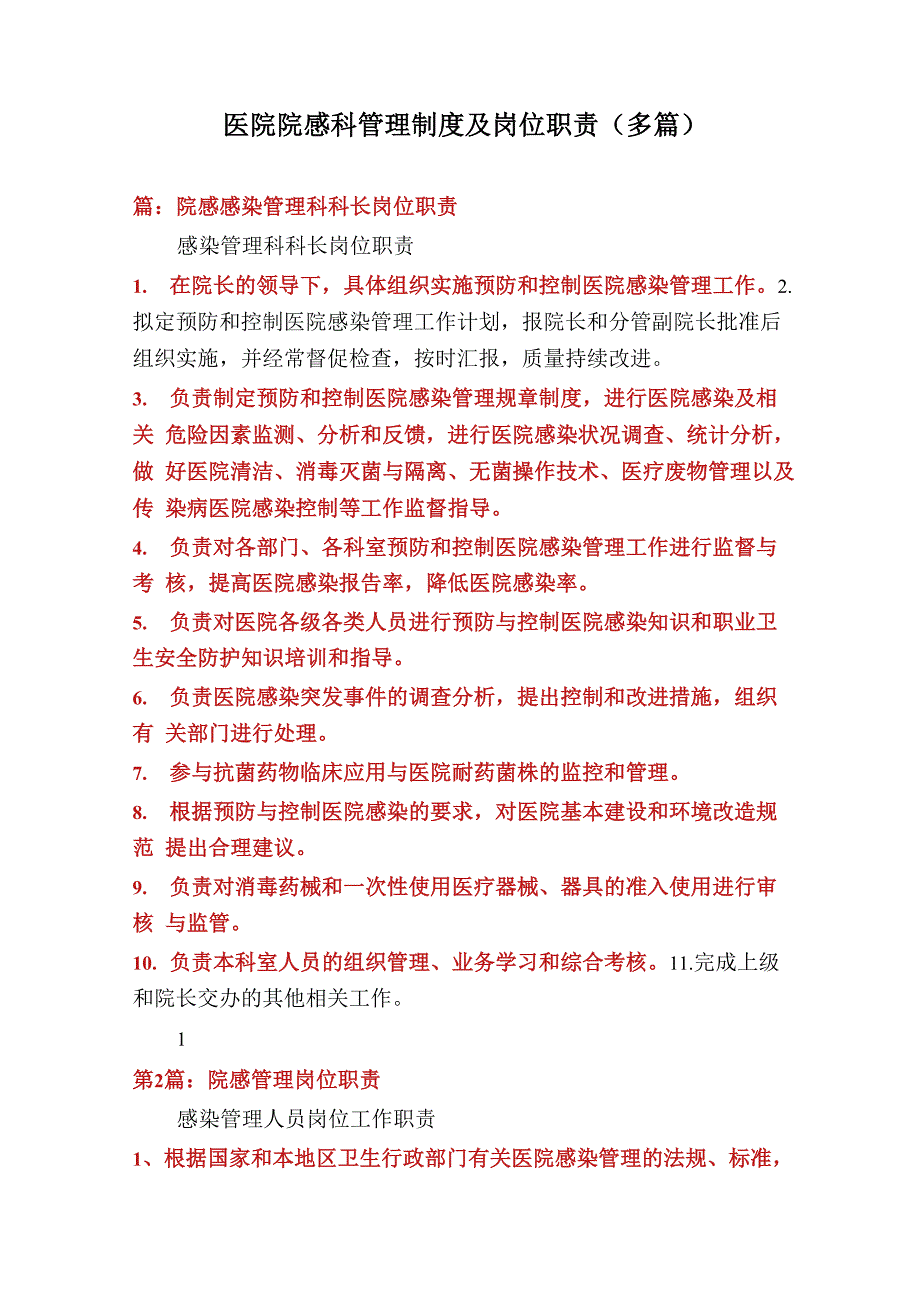 医院院感科管理制度及岗位职责_第1页