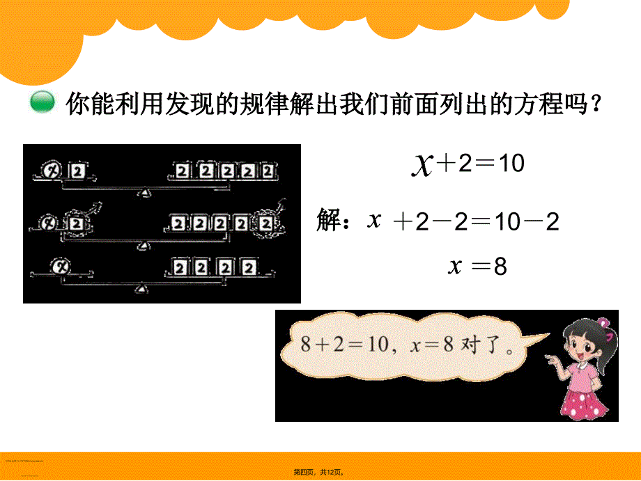 北师大版四年级下册数学解方程(一)复习过程_第4页