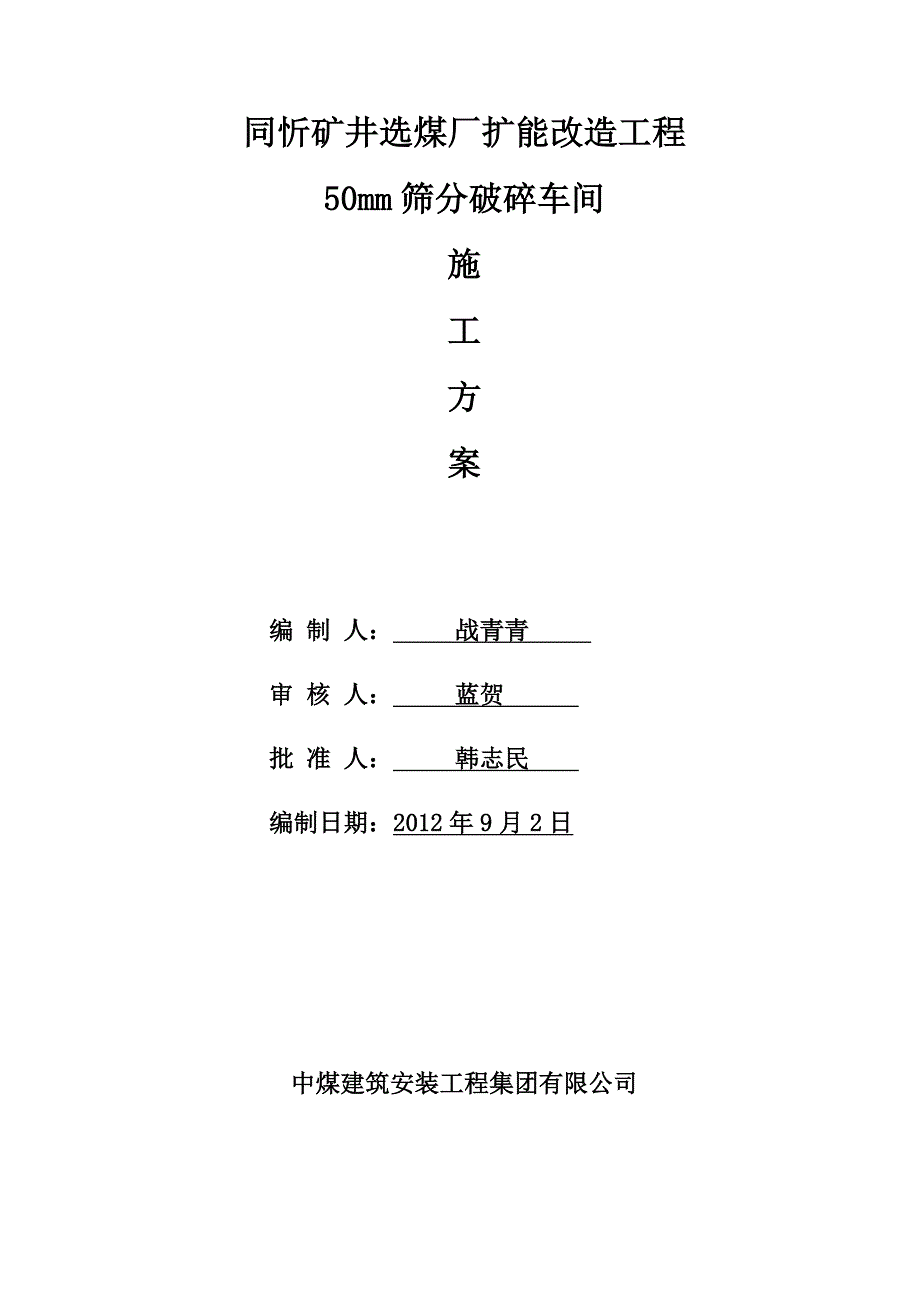 破碎车间施工组织设计_第1页