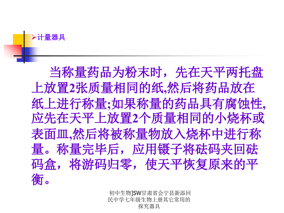 初中生物SW甘肃省会宁县新添回民中学七年级生物上册其它常用的探究器具课件_第4页