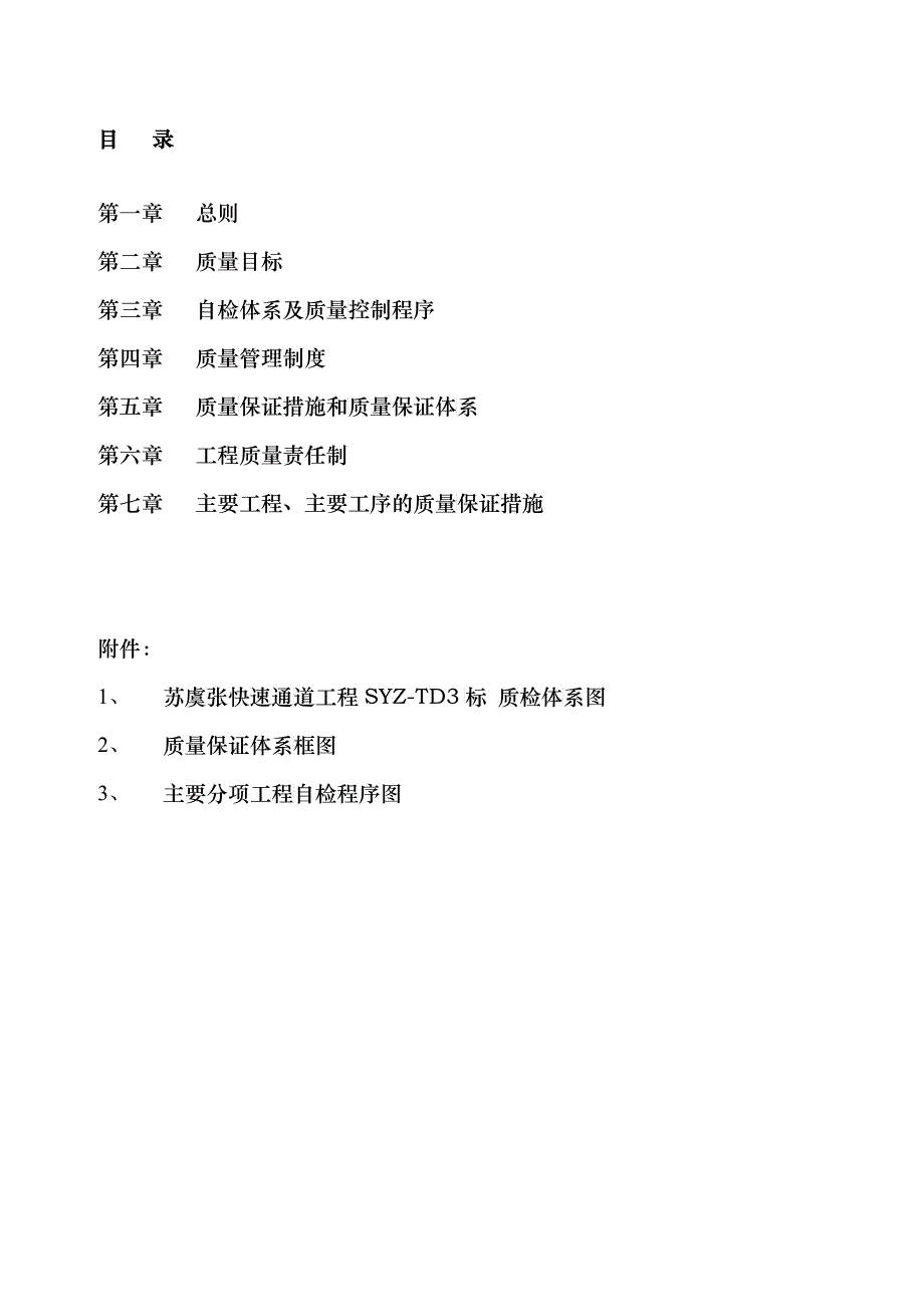 快速通道工程标质量保证体系_第2页