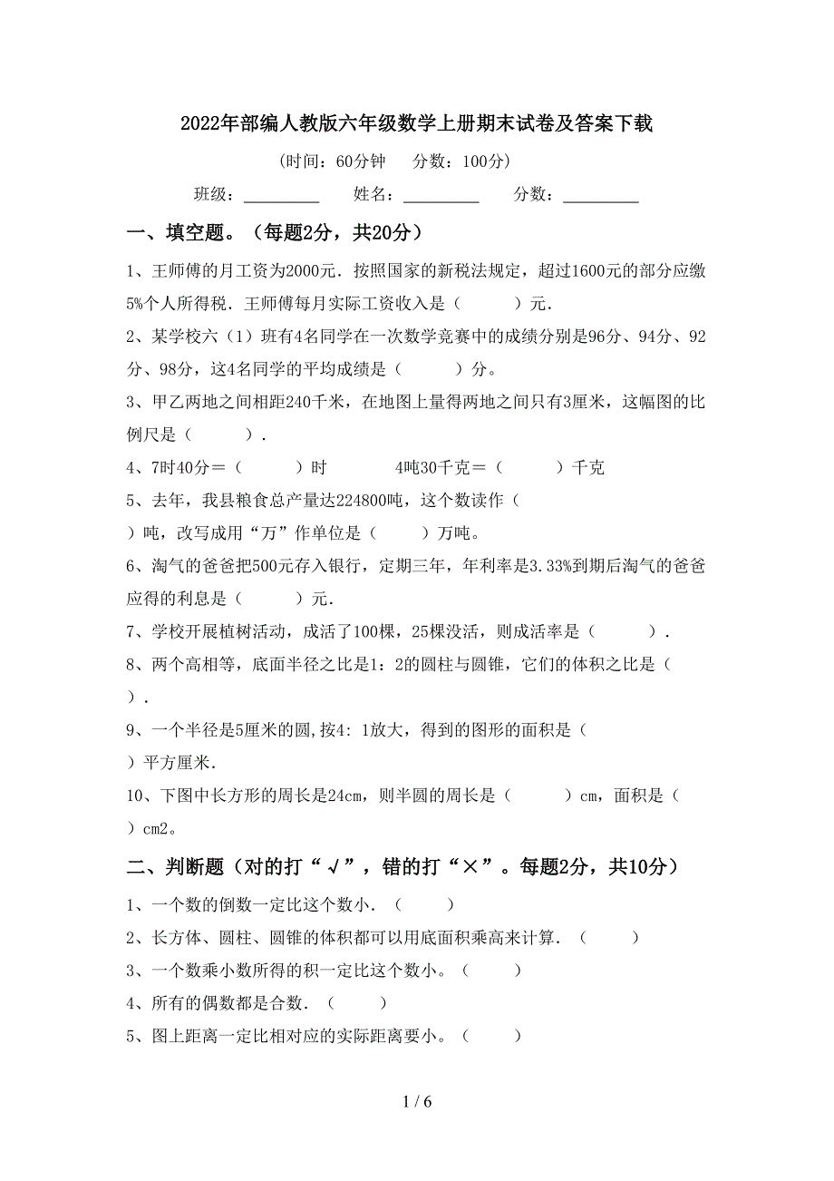 2022年部编人教版六年级数学上册期末试卷及答案下载.doc_第1页