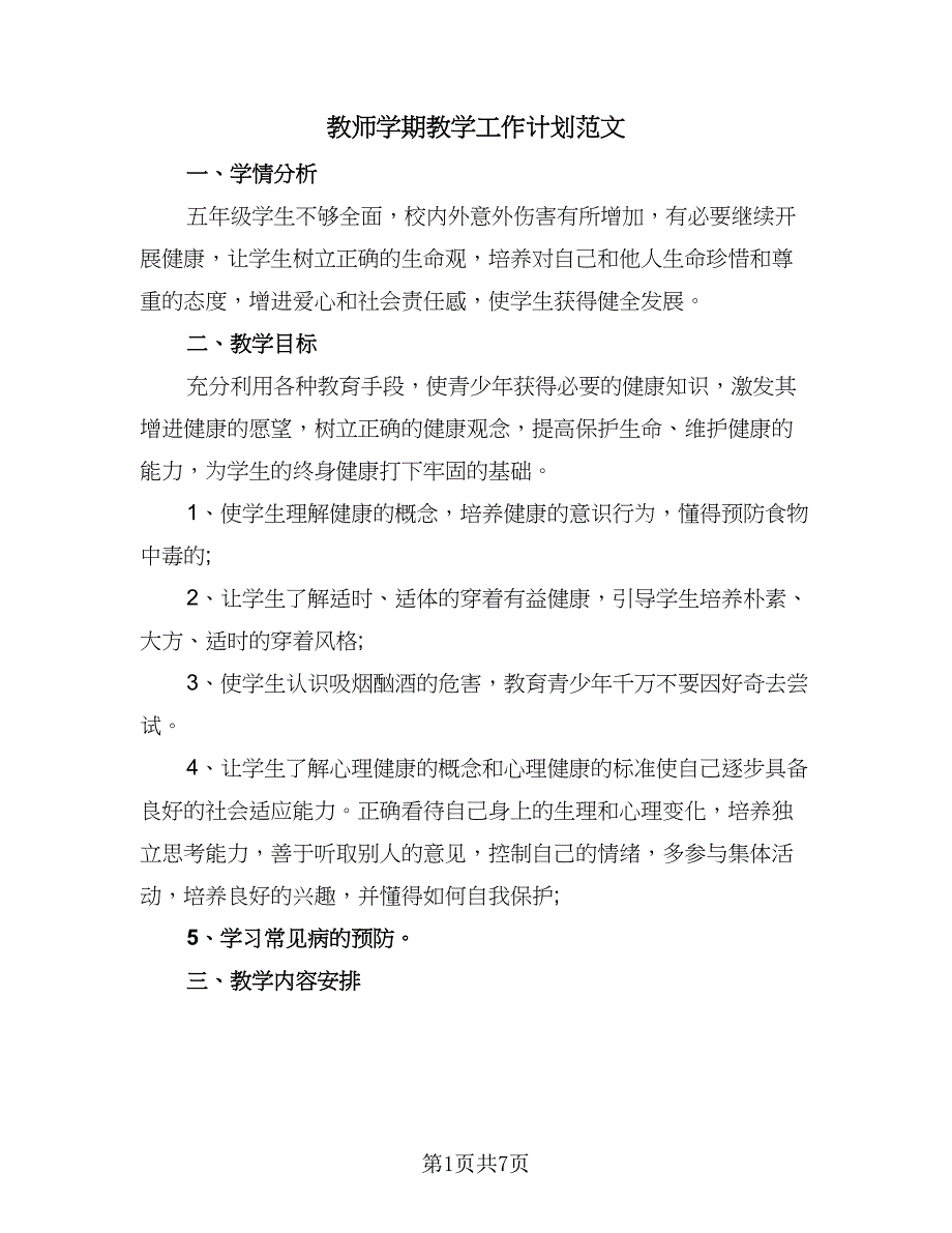 教师学期教学工作计划范文（3篇）.doc_第1页