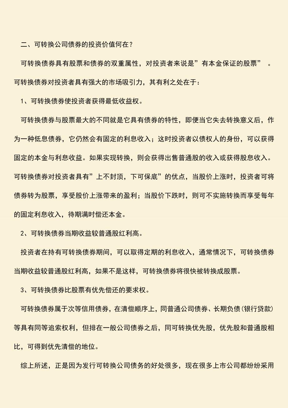 推荐下载：注会可转换公司债券转换的会计处理方式是什么？.doc_第2页