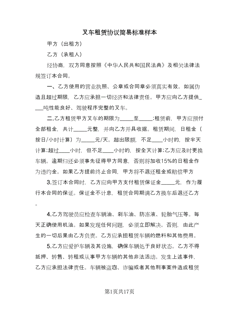 叉车租赁协议简易标准样本（九篇）_第1页