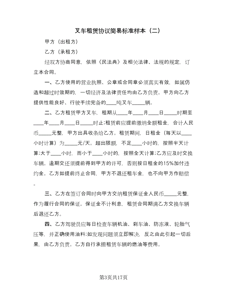 叉车租赁协议简易标准样本（九篇）_第3页