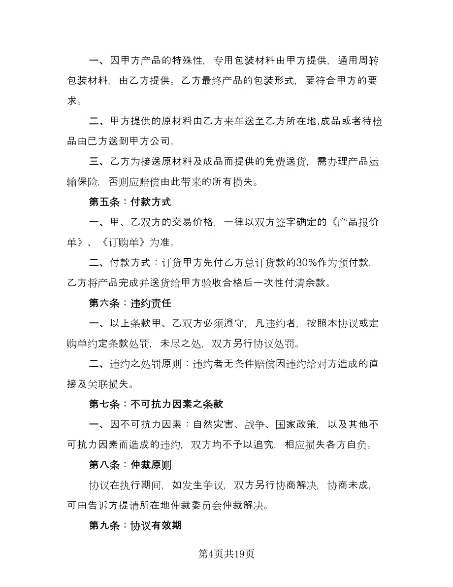 产品委托加工合同（7篇）.doc_第4页