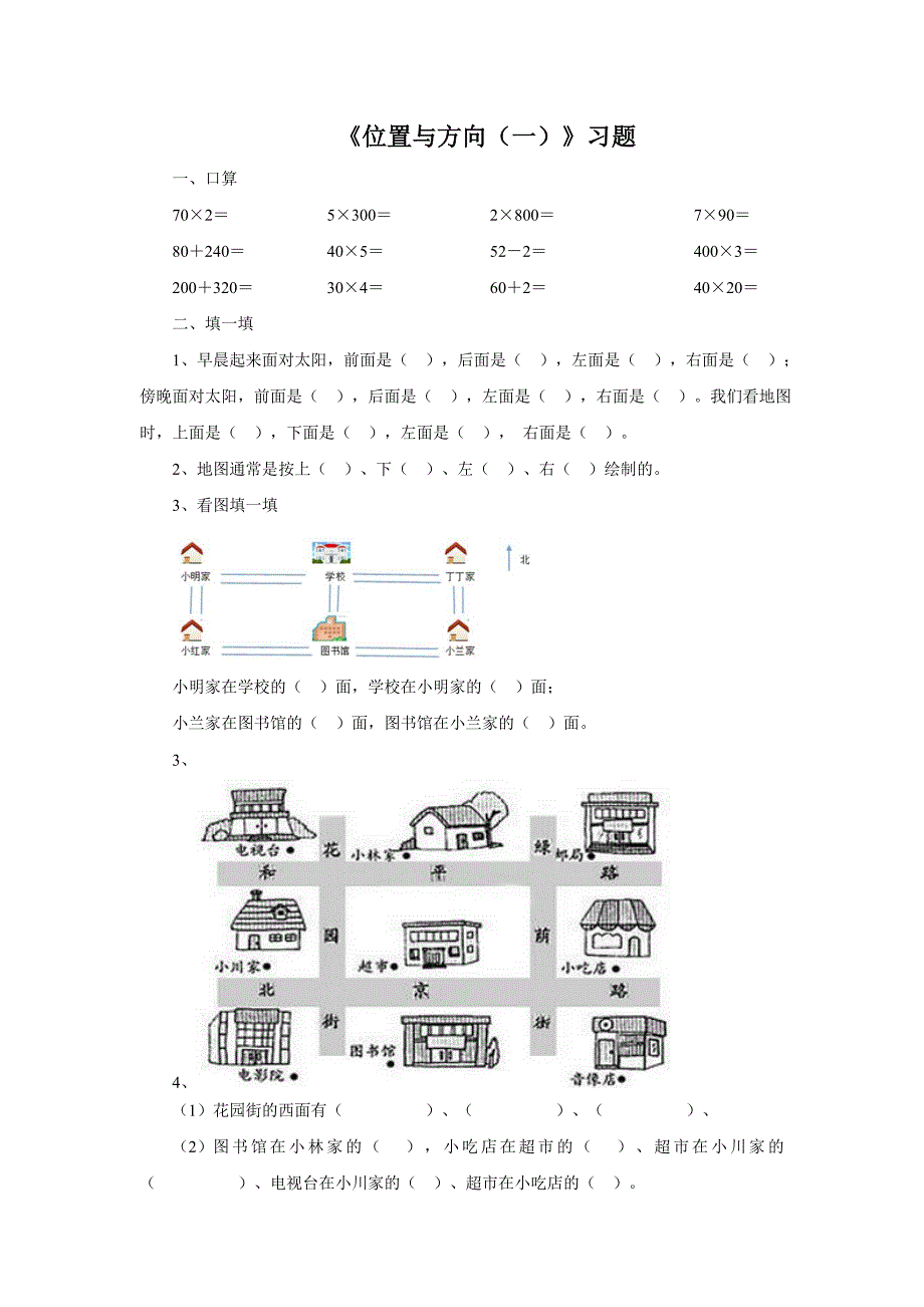 位置与方向一习题_第1页