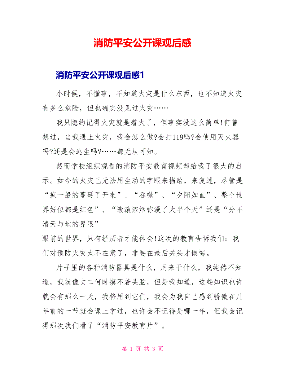 消防安全公开课观后感_第1页