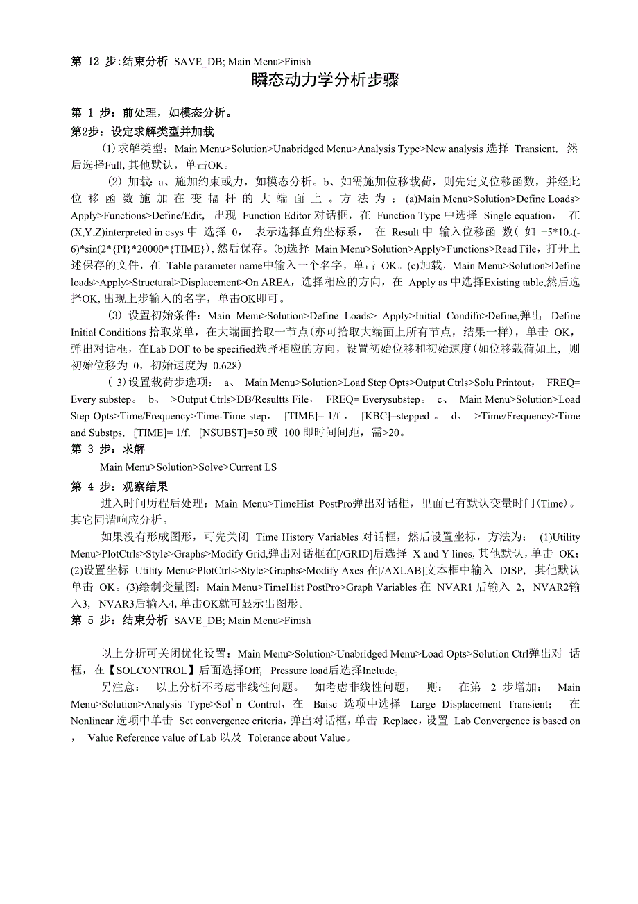 ANSYS瞬态动力学分析步骤_第2页