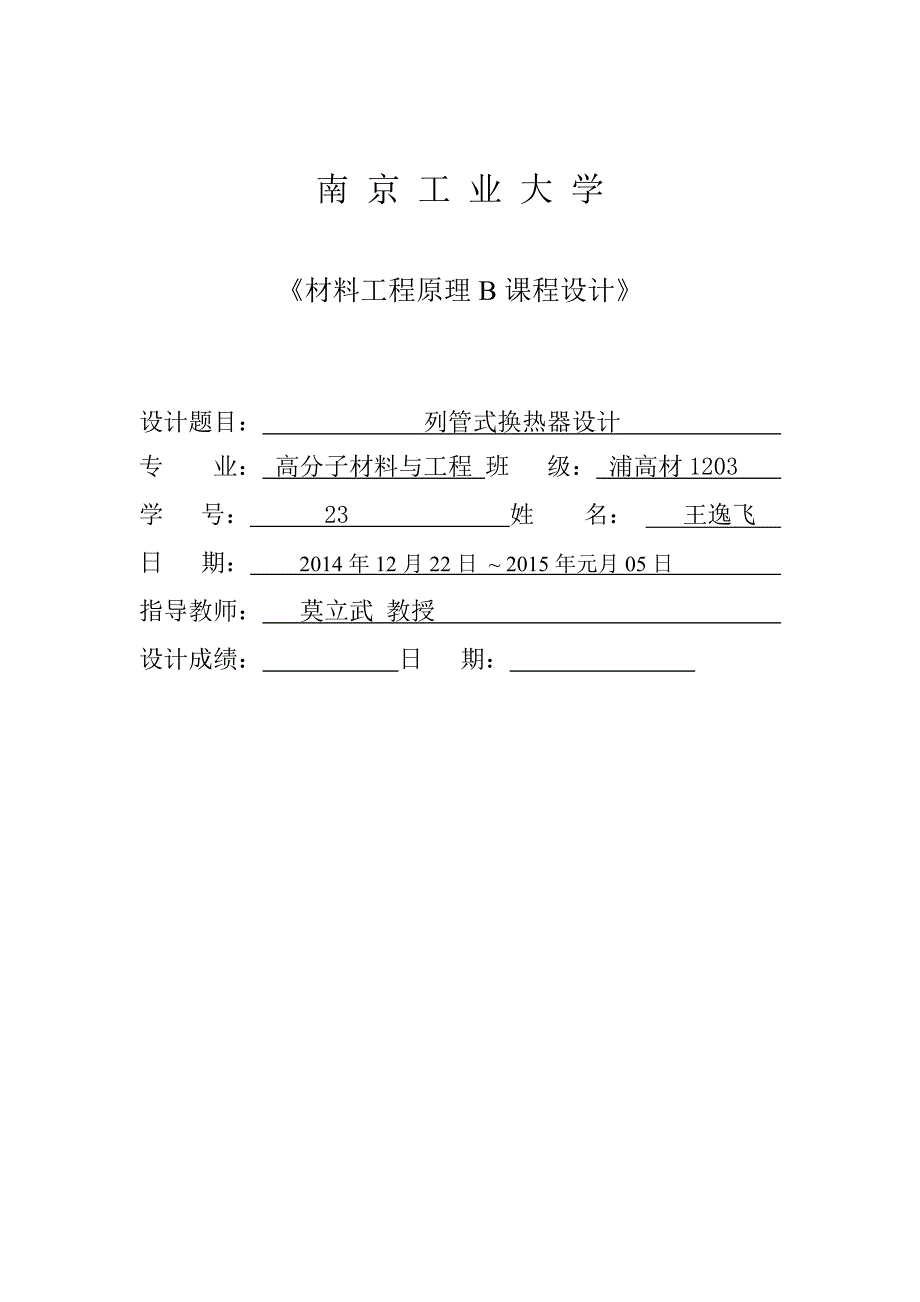 南京XX大学列管式换热器(材料工程原理)课程设计剖析_第1页