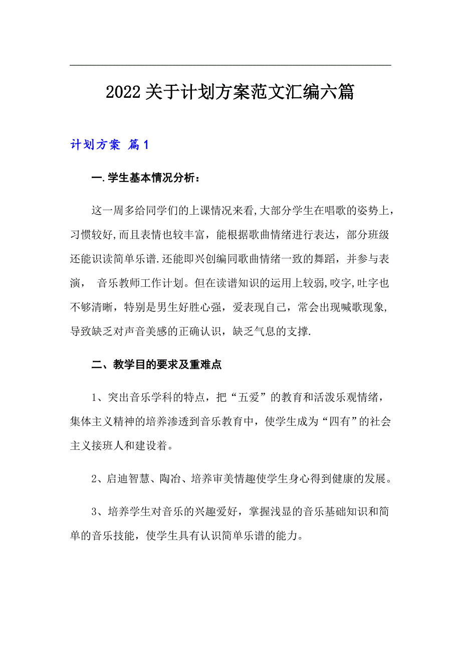 2022关于计划方案范文汇编六篇_第1页