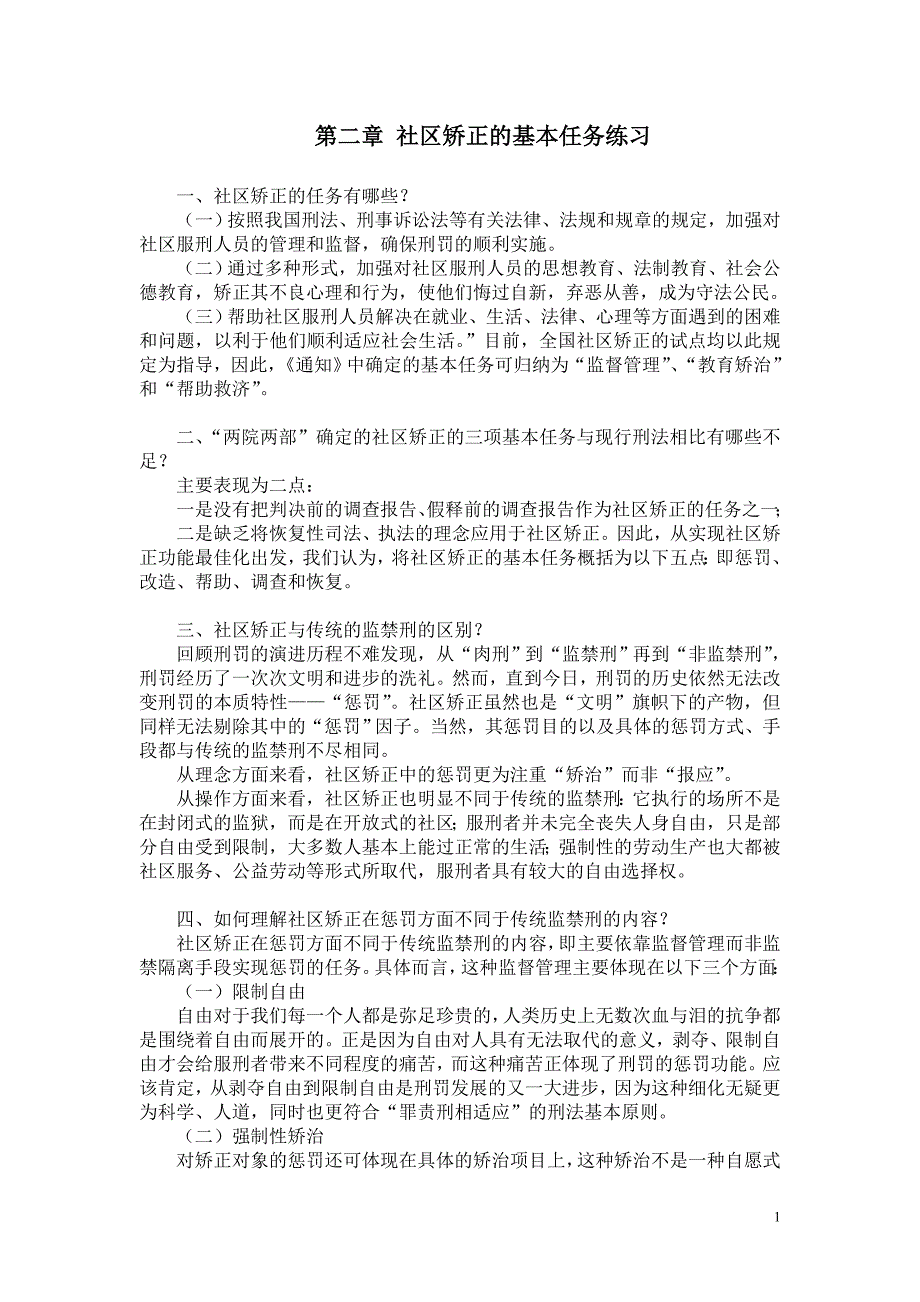 社区矫正的基本任务练习.doc_第1页