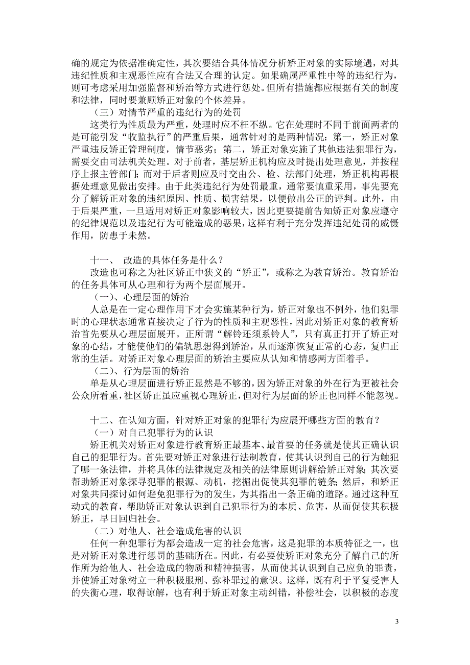 社区矫正的基本任务练习.doc_第3页