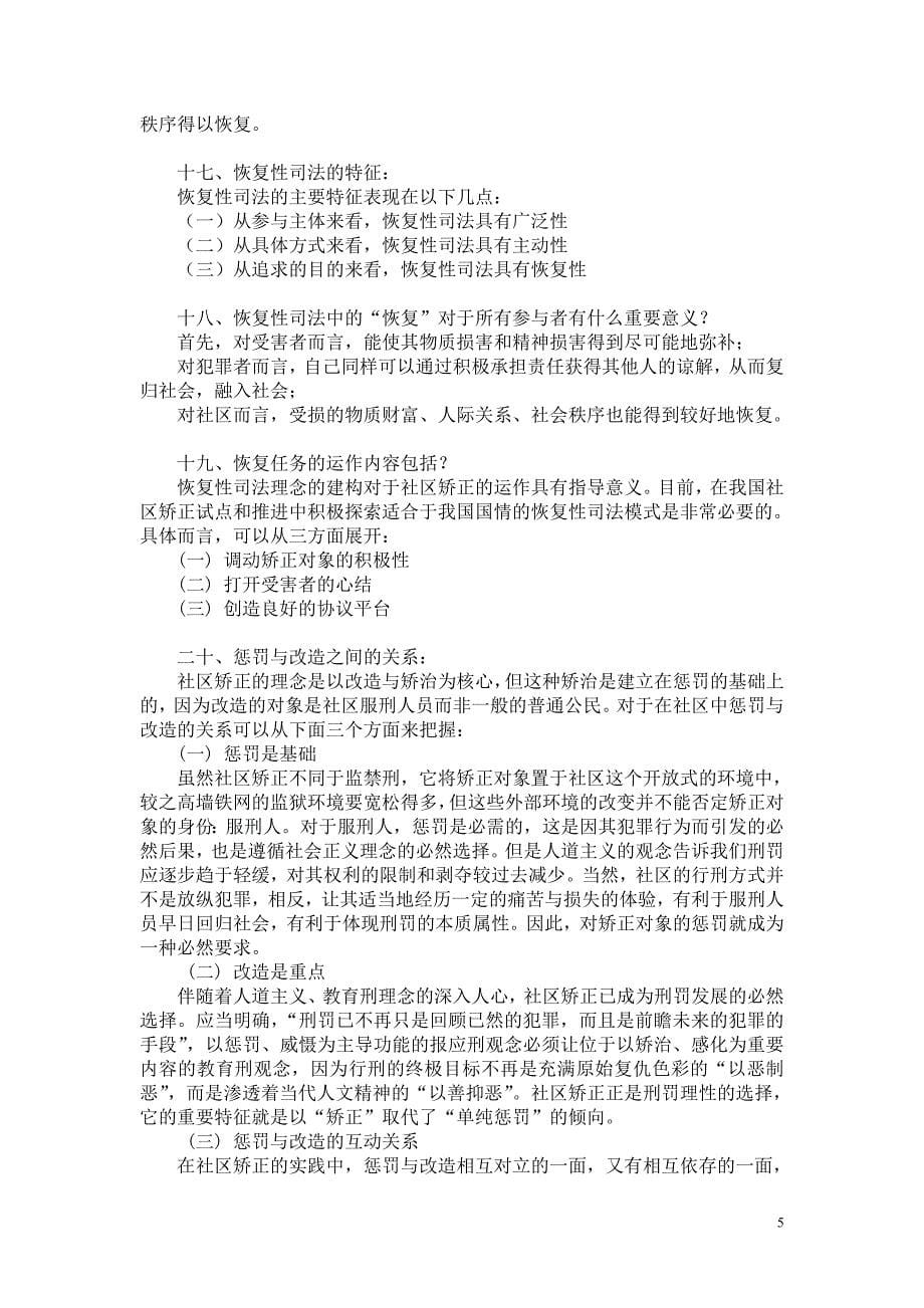 社区矫正的基本任务练习.doc_第5页