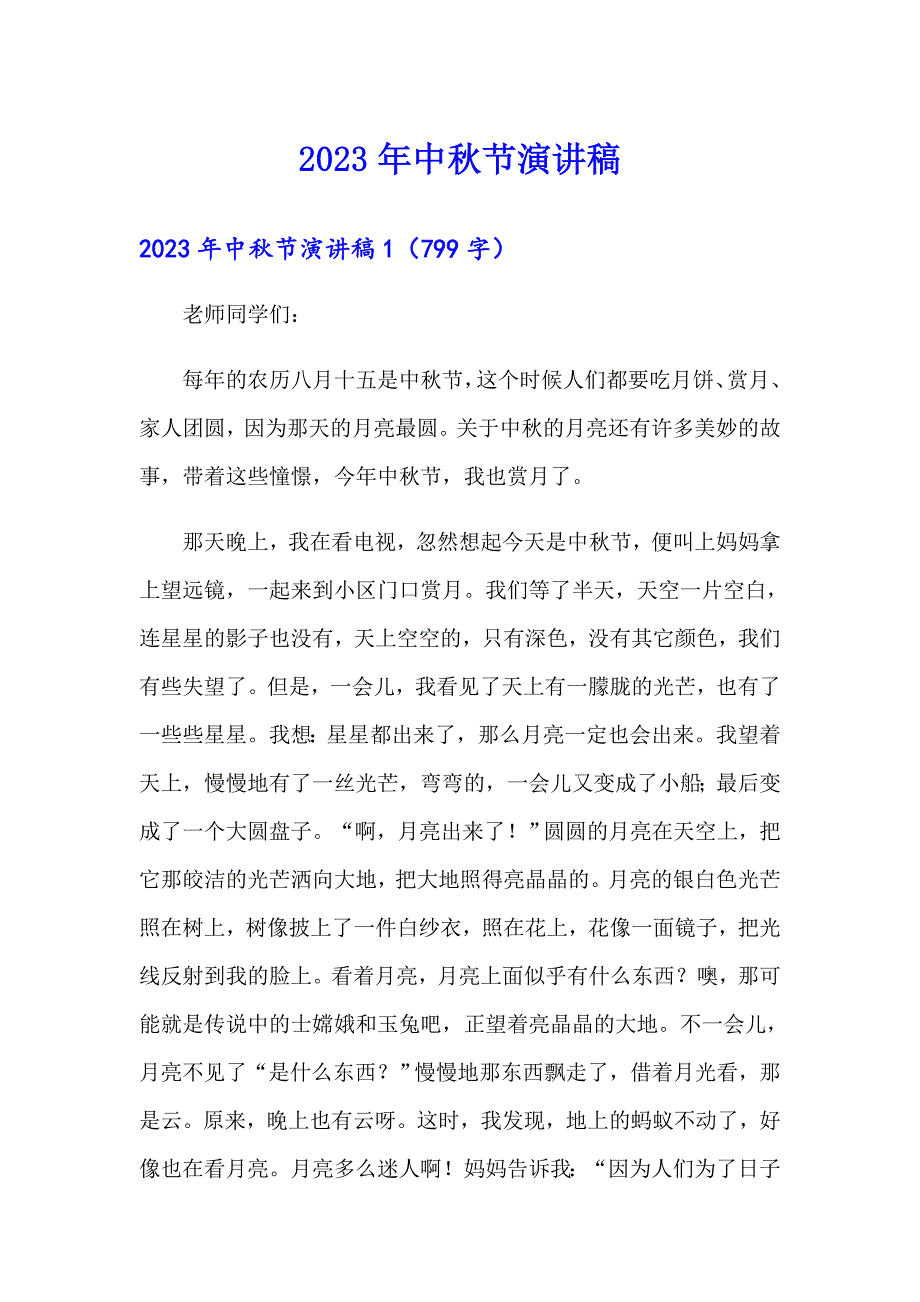 （整合汇编）2023年中节演讲稿_第1页