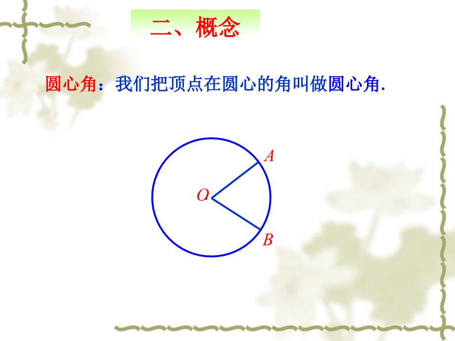 24.1.3弧、弦、圆心角_第3页