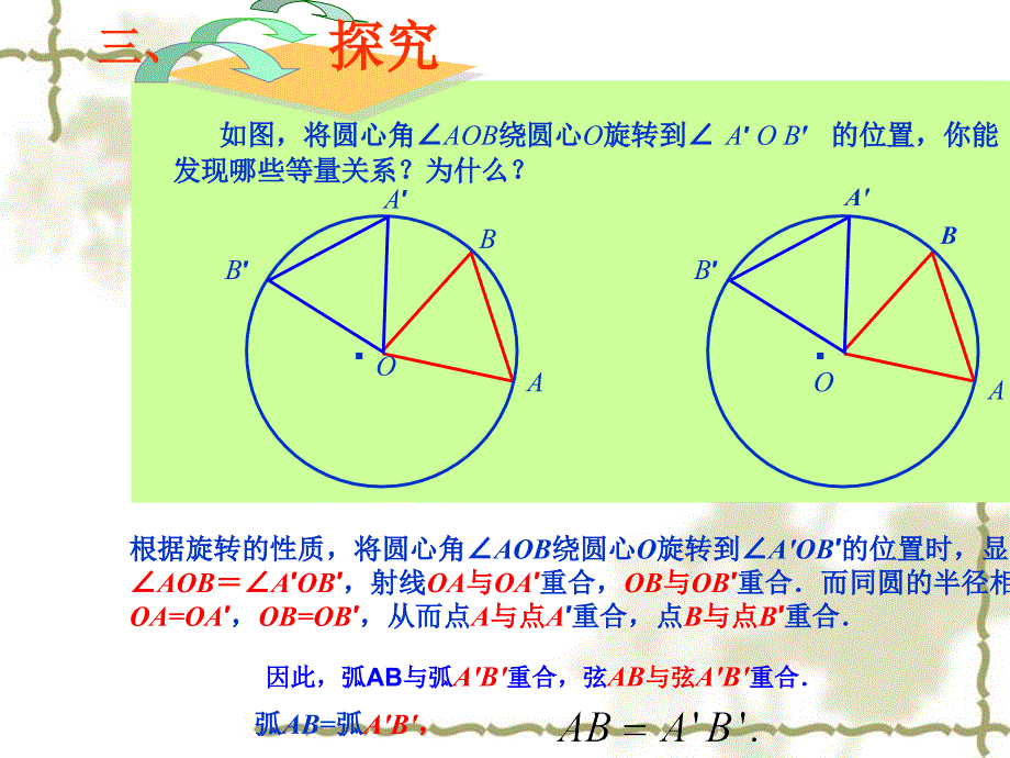 24.1.3弧、弦、圆心角_第4页