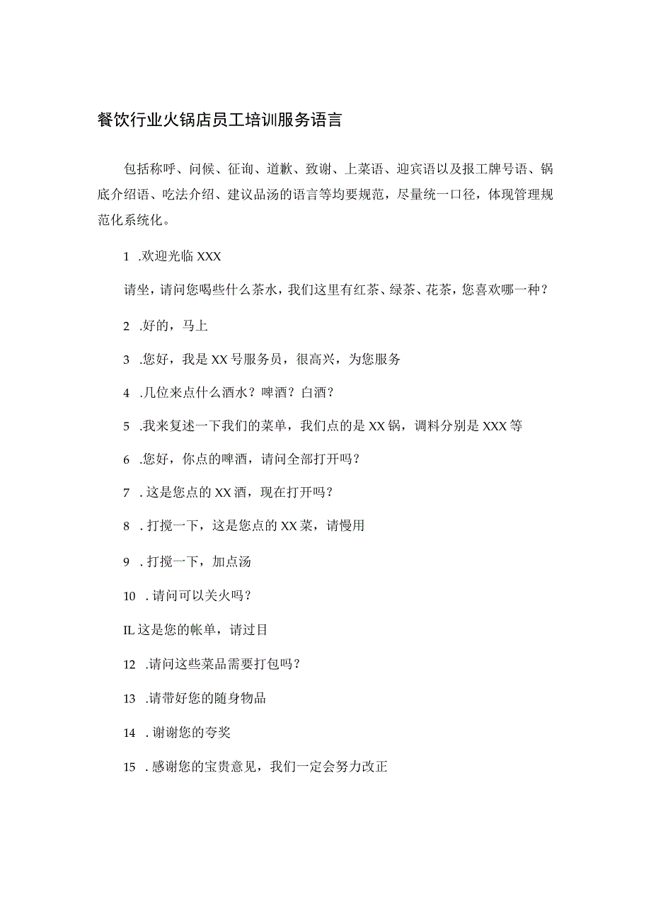 餐饮行业火锅店员工培训服务语言_第1页