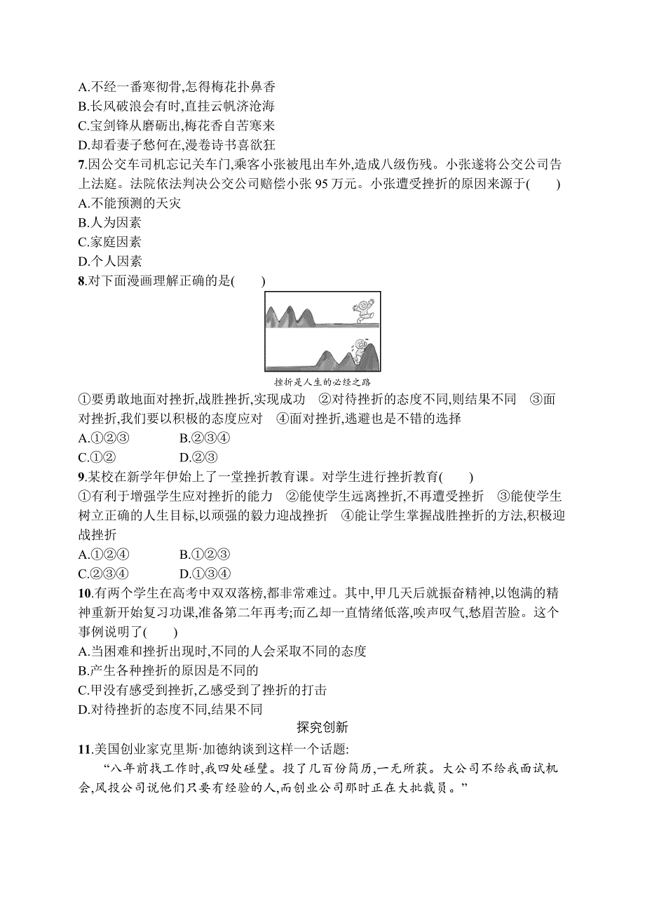 七年级道德与法治上册第四单元生命的思考第九课珍视生命第2框增强生命的韧性课后习题新人教版.doc_第2页