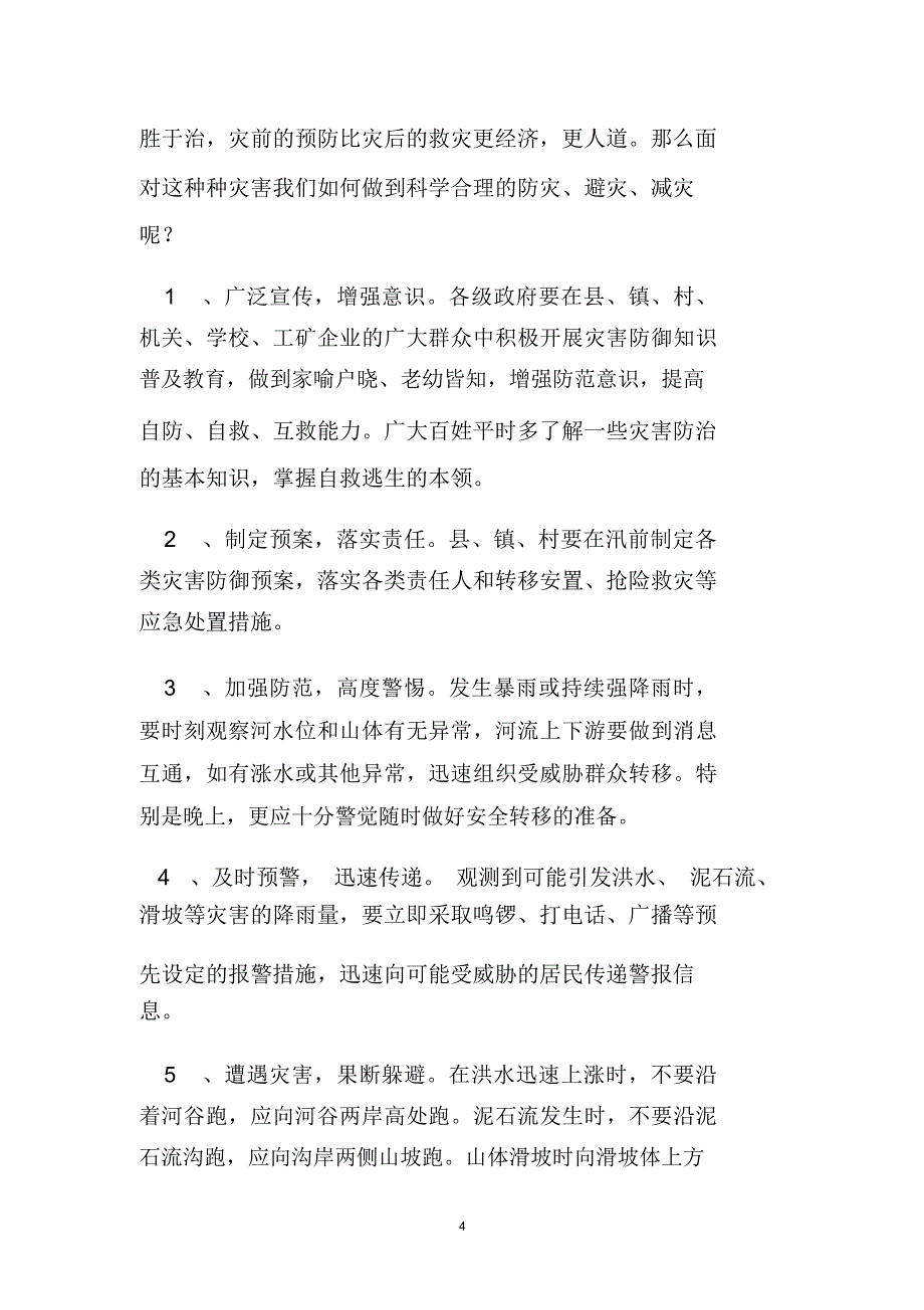 防汛减灾知识培训材料_第4页