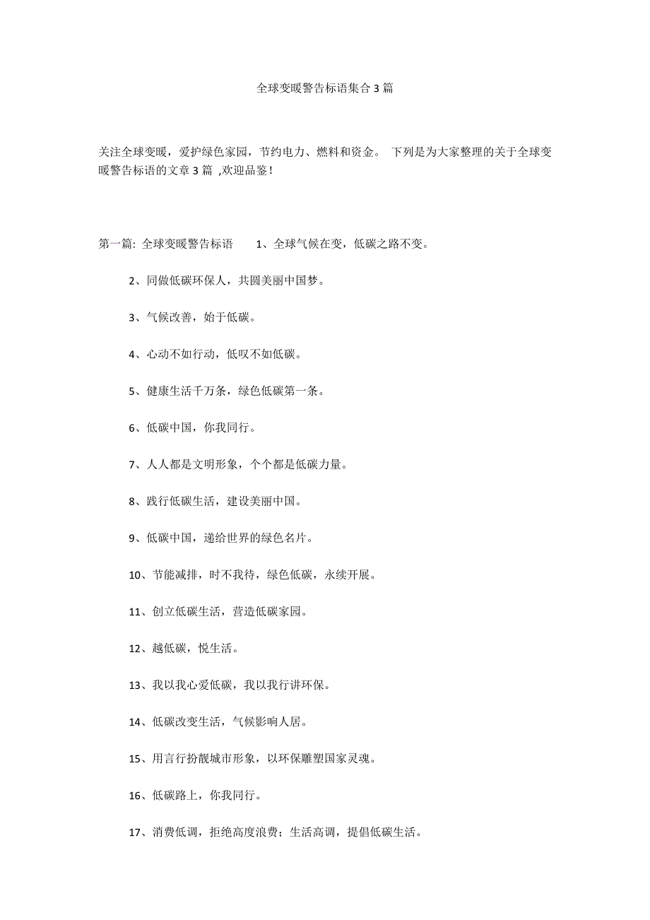 全球变暖警告标语集合3篇_第1页