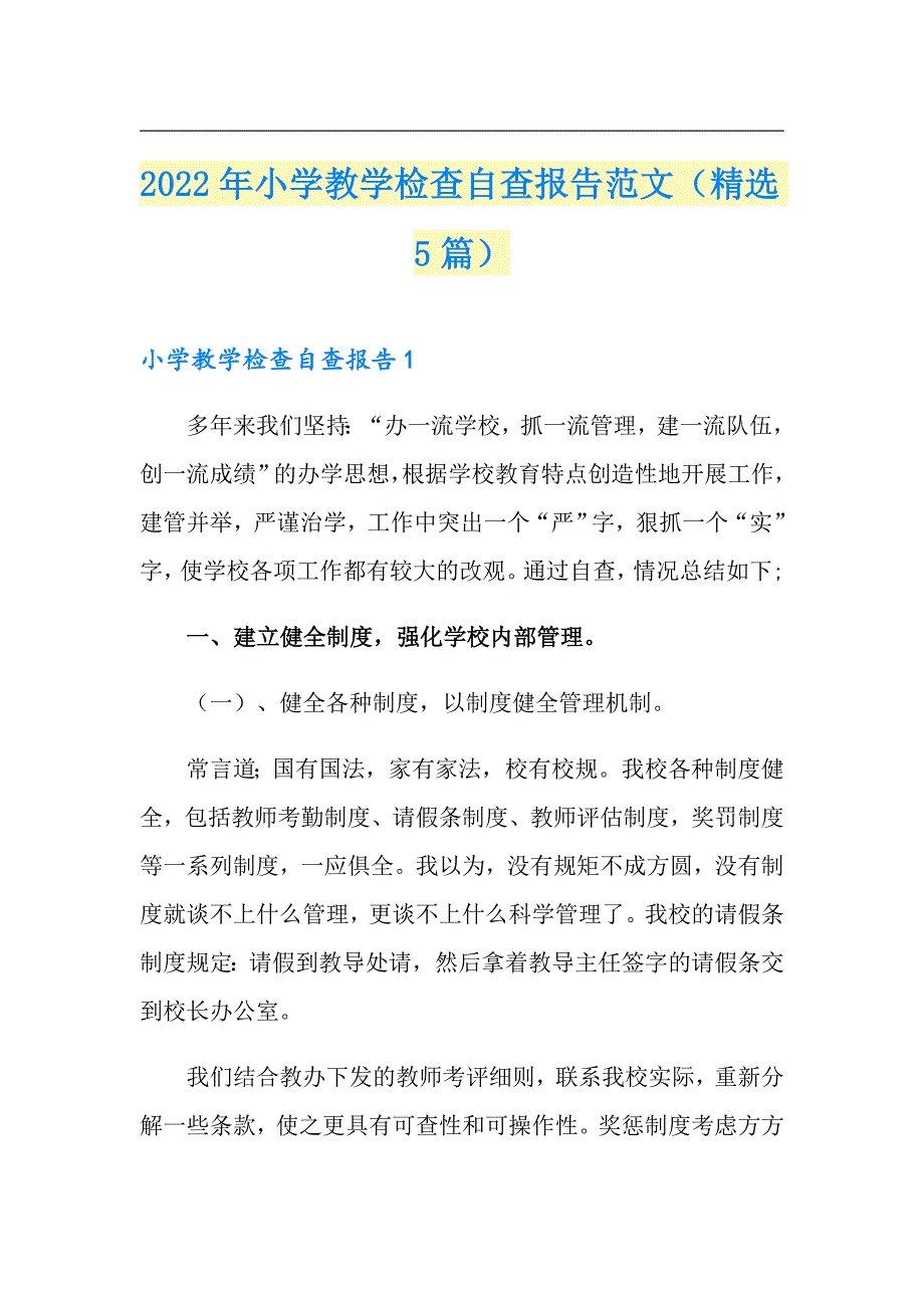 2022年小学教学检查自查报告范文（精选5篇）_第1页