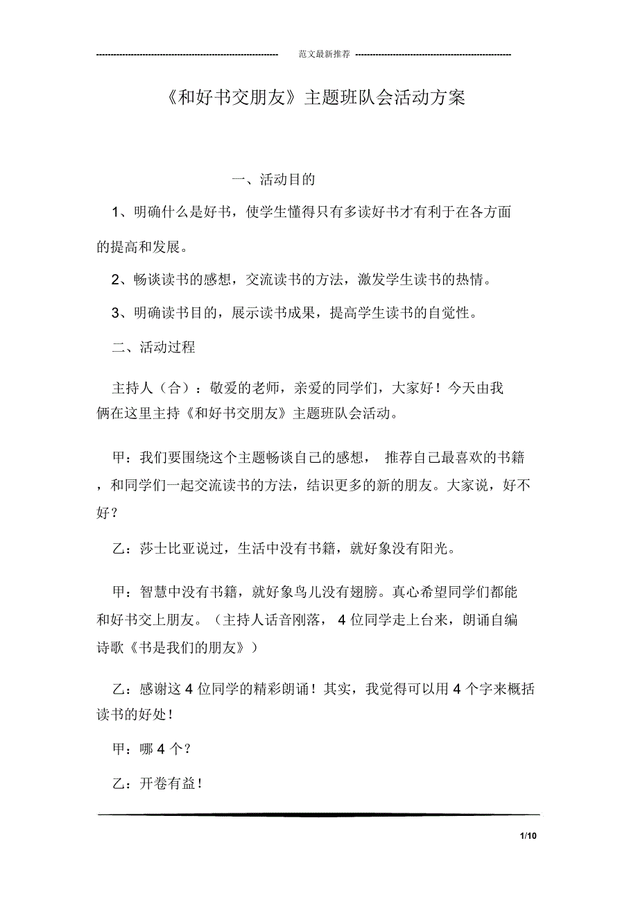 《和好书交朋友》主题班队会活动方案_第1页