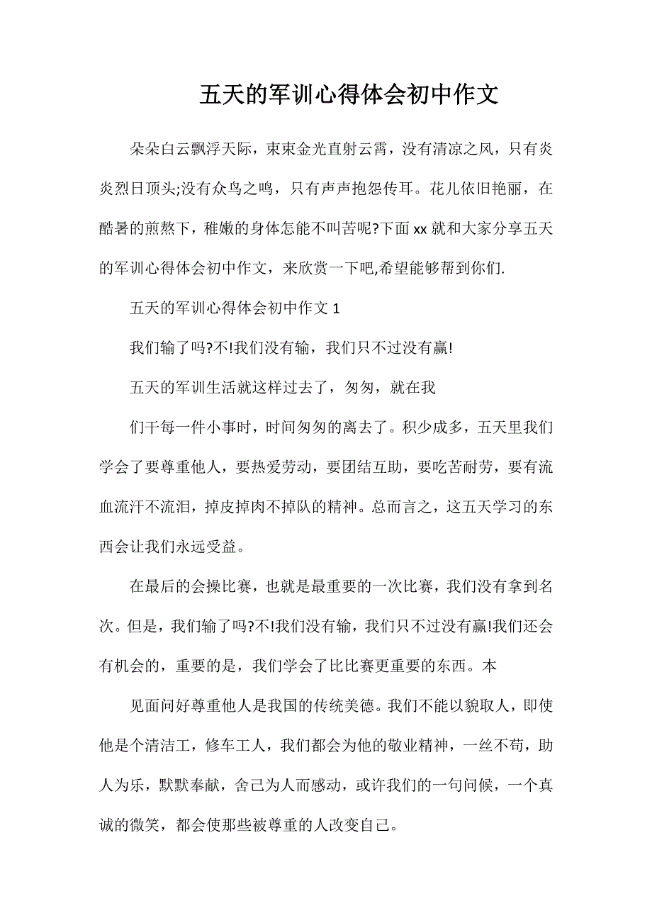 五天的军训心得体会初中作文_第1页