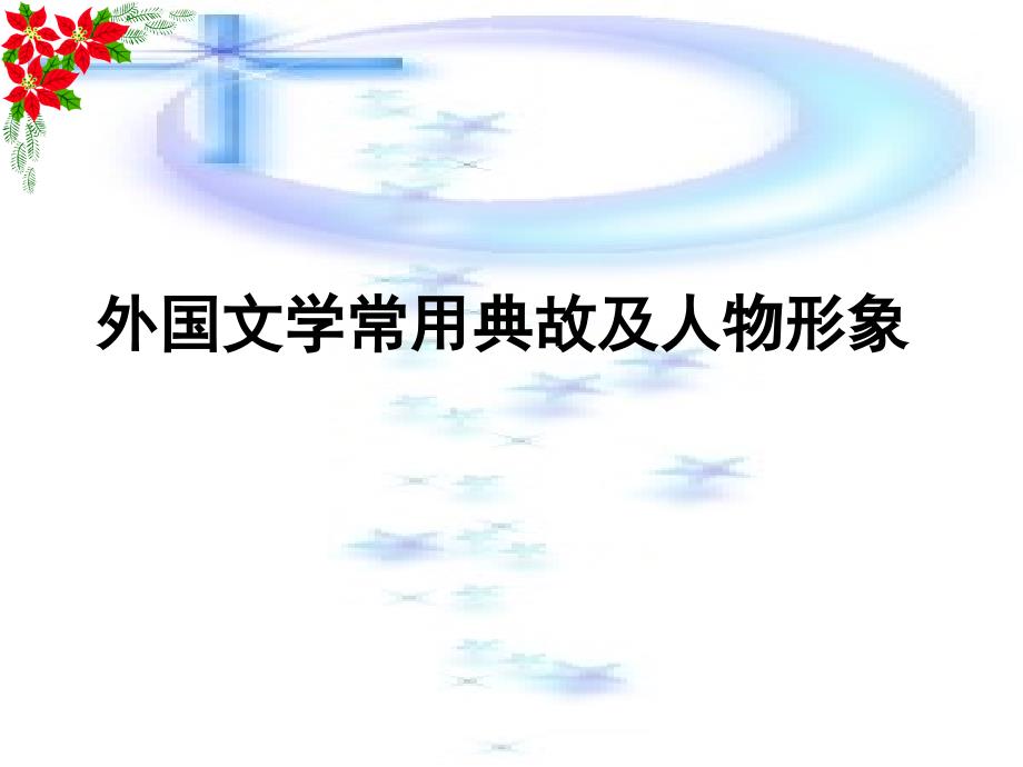 外国文学常用典故及人物形象hao_第1页