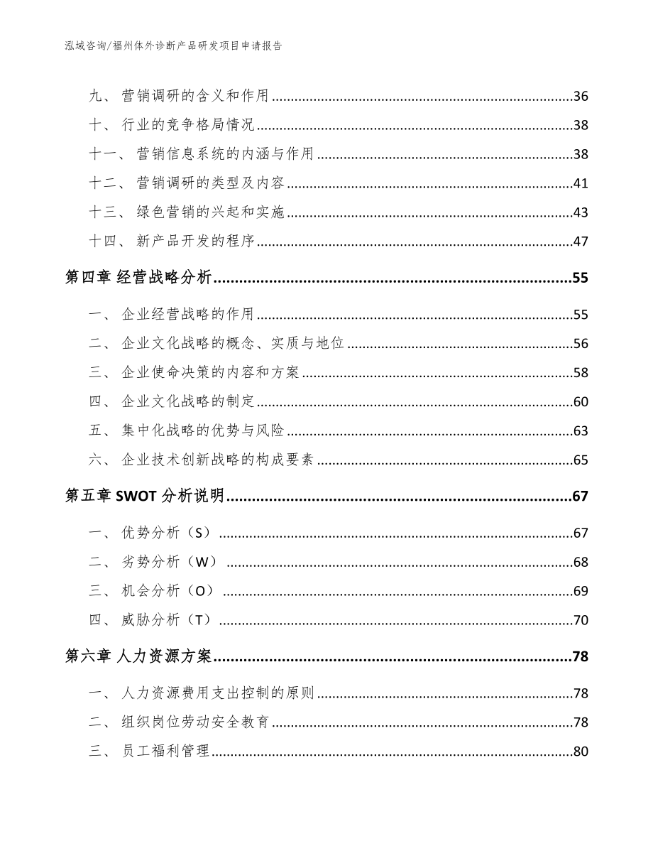 福州体外诊断产品研发项目申请报告（范文模板）_第2页