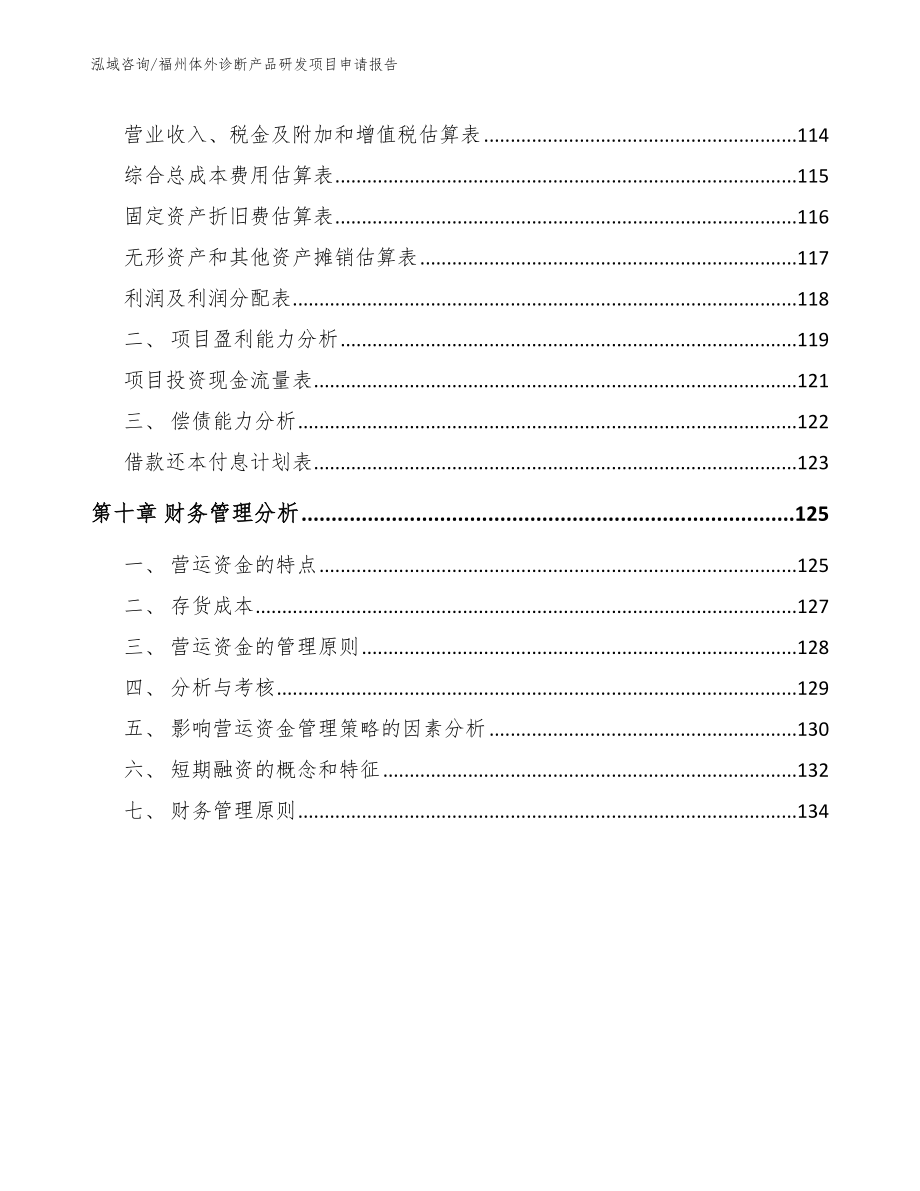 福州体外诊断产品研发项目申请报告（范文模板）_第4页