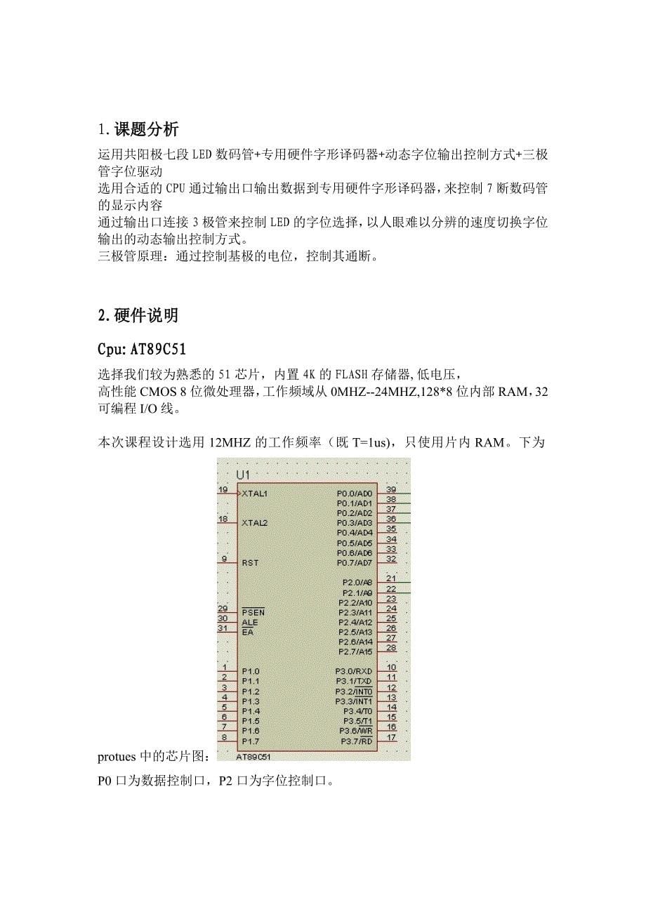 采用微机的三位七段数码显示电路及程序设计单片机课设_第5页